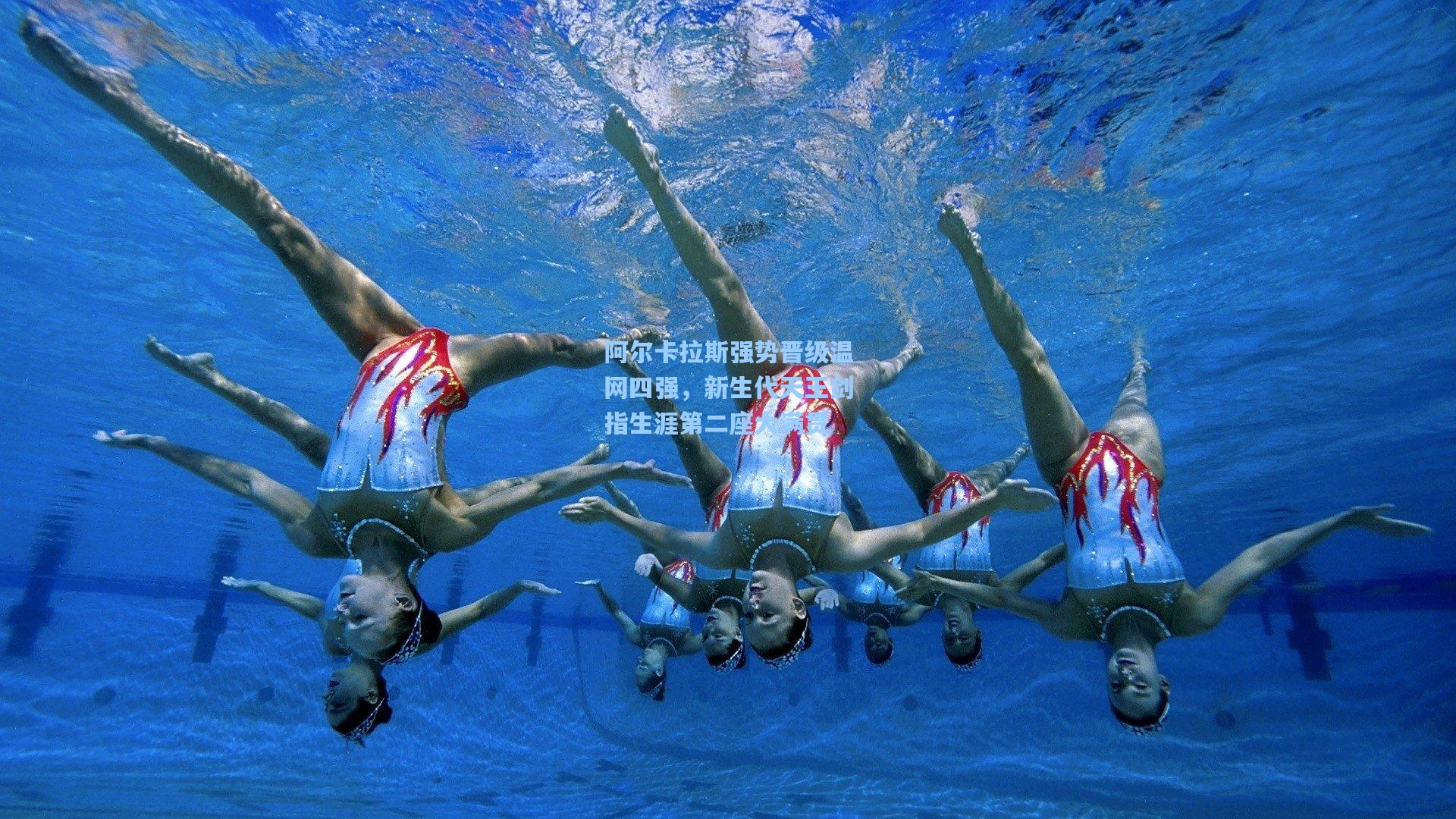 阿尔卡拉斯强势晋级温网四强，新生代天王剑指生涯第二座大满贯