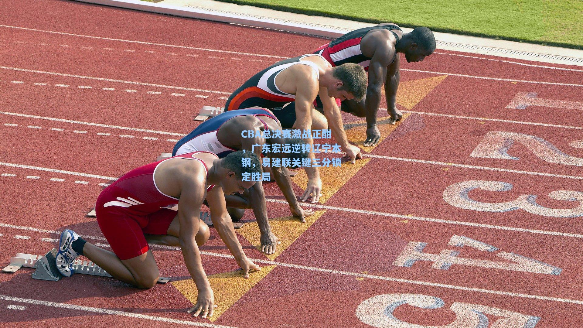 CBA总决赛激战正酣，广东宏远逆转辽宁本钢，易建联关键三分锁定胜局
