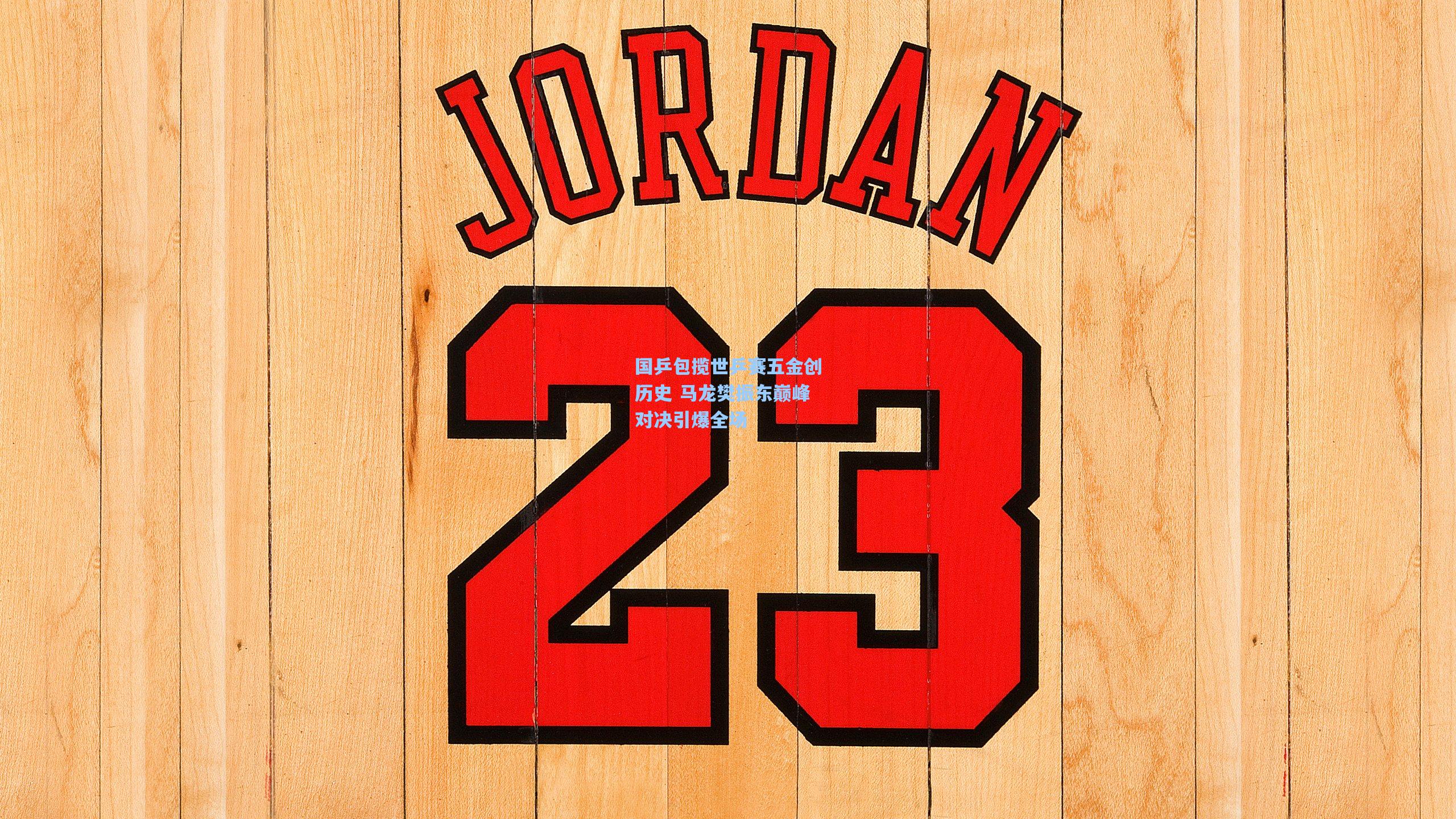 国乒包揽世乒赛五金创历史 马龙樊振东巅峰对决引爆全场