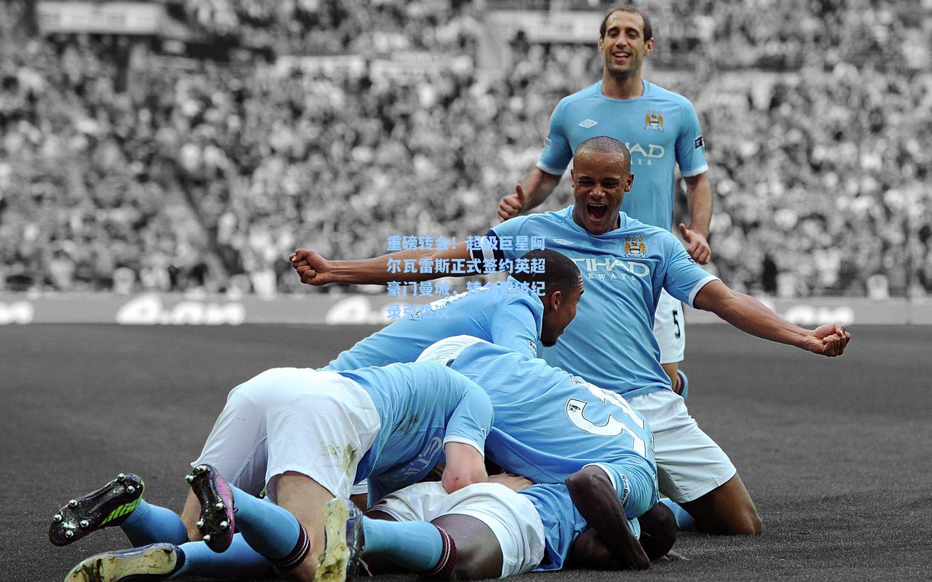 重磅转会！超级巨星阿尔瓦雷斯正式签约英超豪门曼城，转会费破纪录引热议