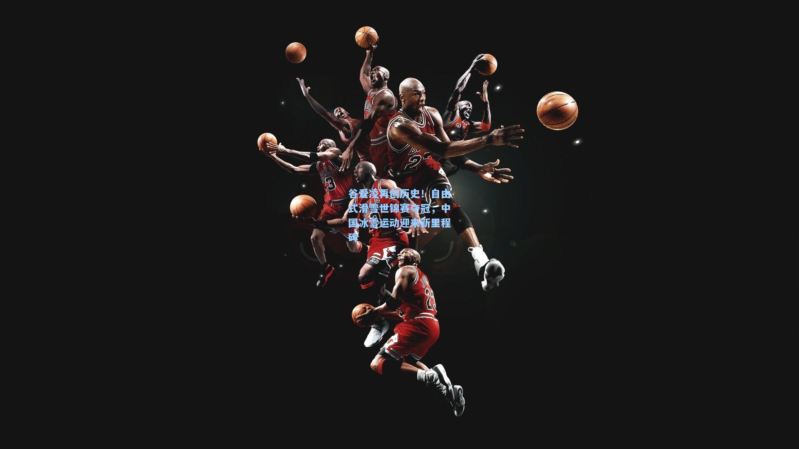 谷爱凌再创历史！自由式滑雪世锦赛夺冠，中国冰雪运动迎来新里程碑