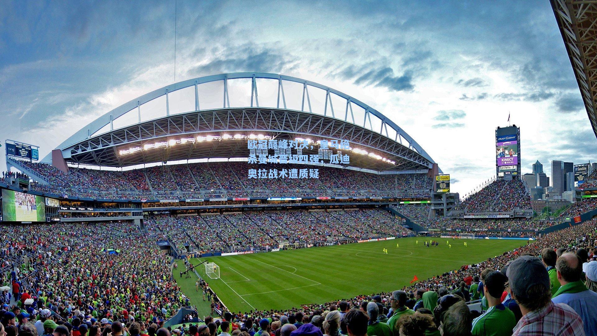 欧冠巅峰对决，皇马绝杀曼城晋级四强，瓜迪奥拉战术遭质疑