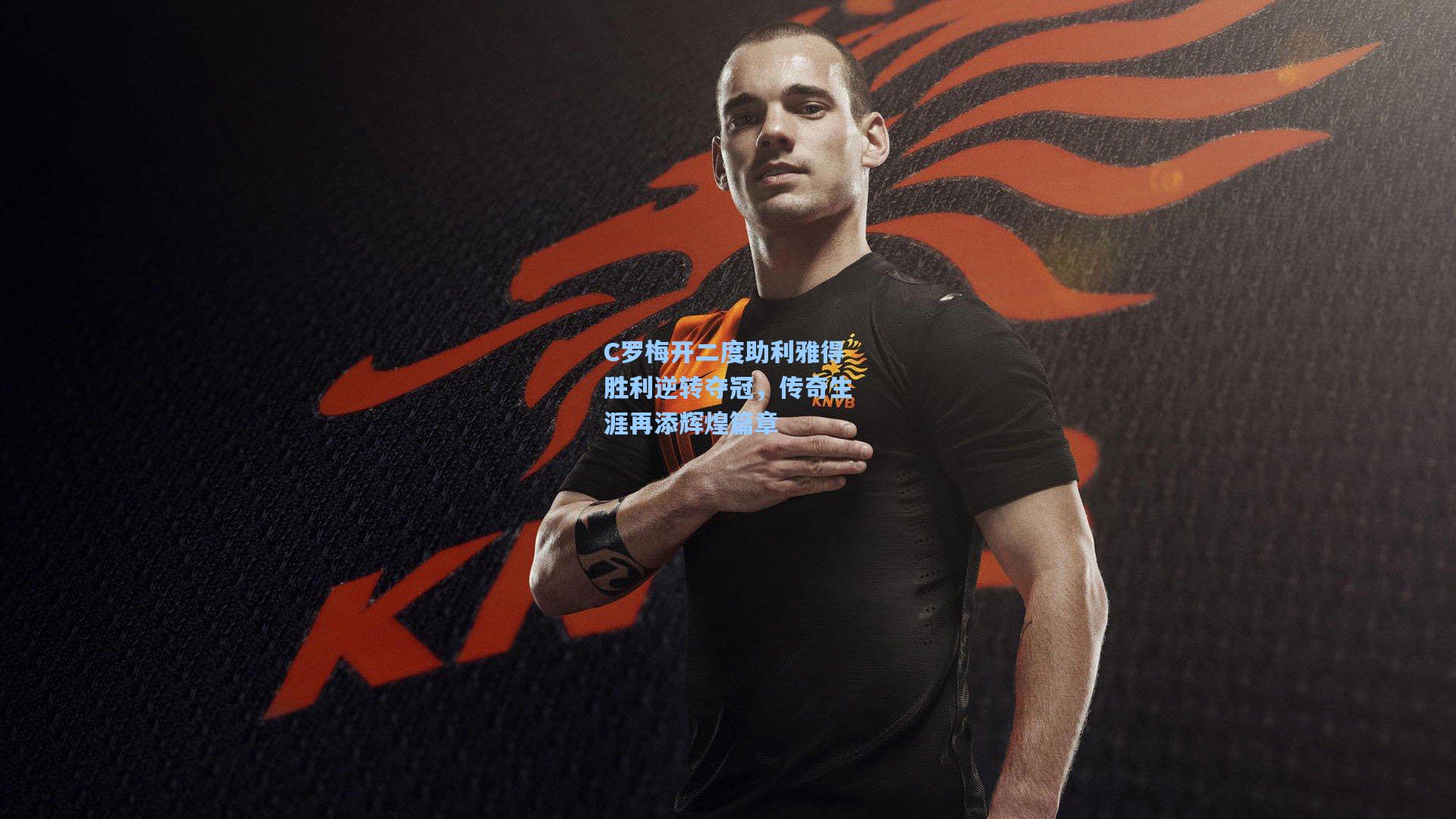 C罗梅开二度助利雅得胜利逆转夺冠，传奇生涯再添辉煌篇章