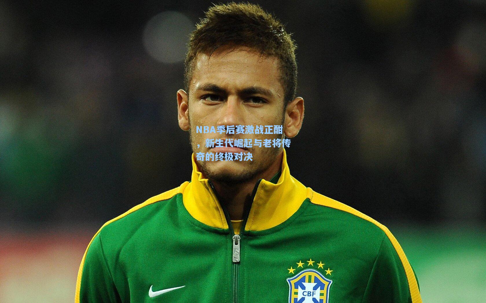 NBA季后赛激战正酣，新生代崛起与老将传奇的终极对决