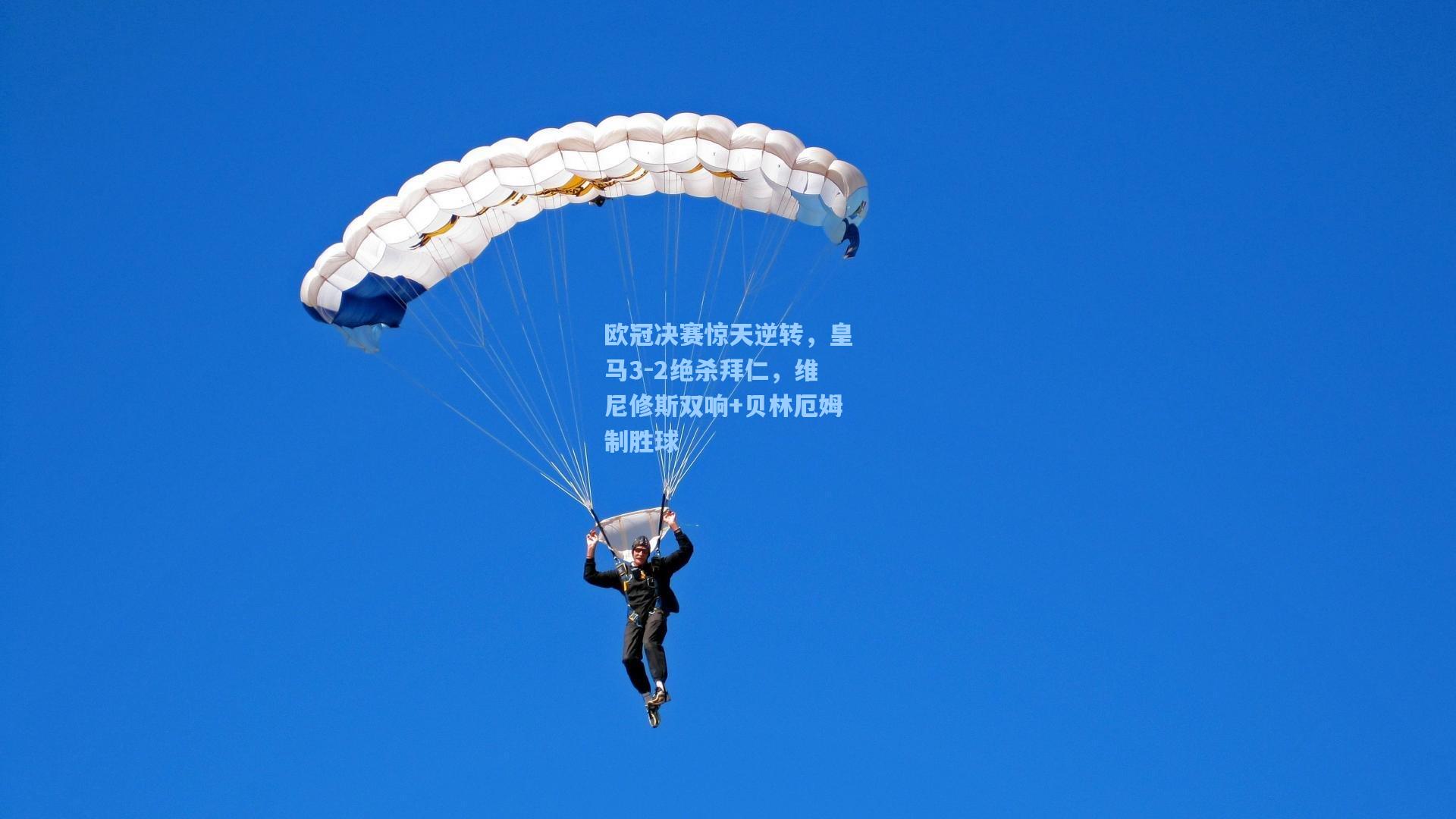 欧冠决赛惊天逆转，皇马3-2绝杀拜仁，维尼修斯双响+贝林厄姆制胜球