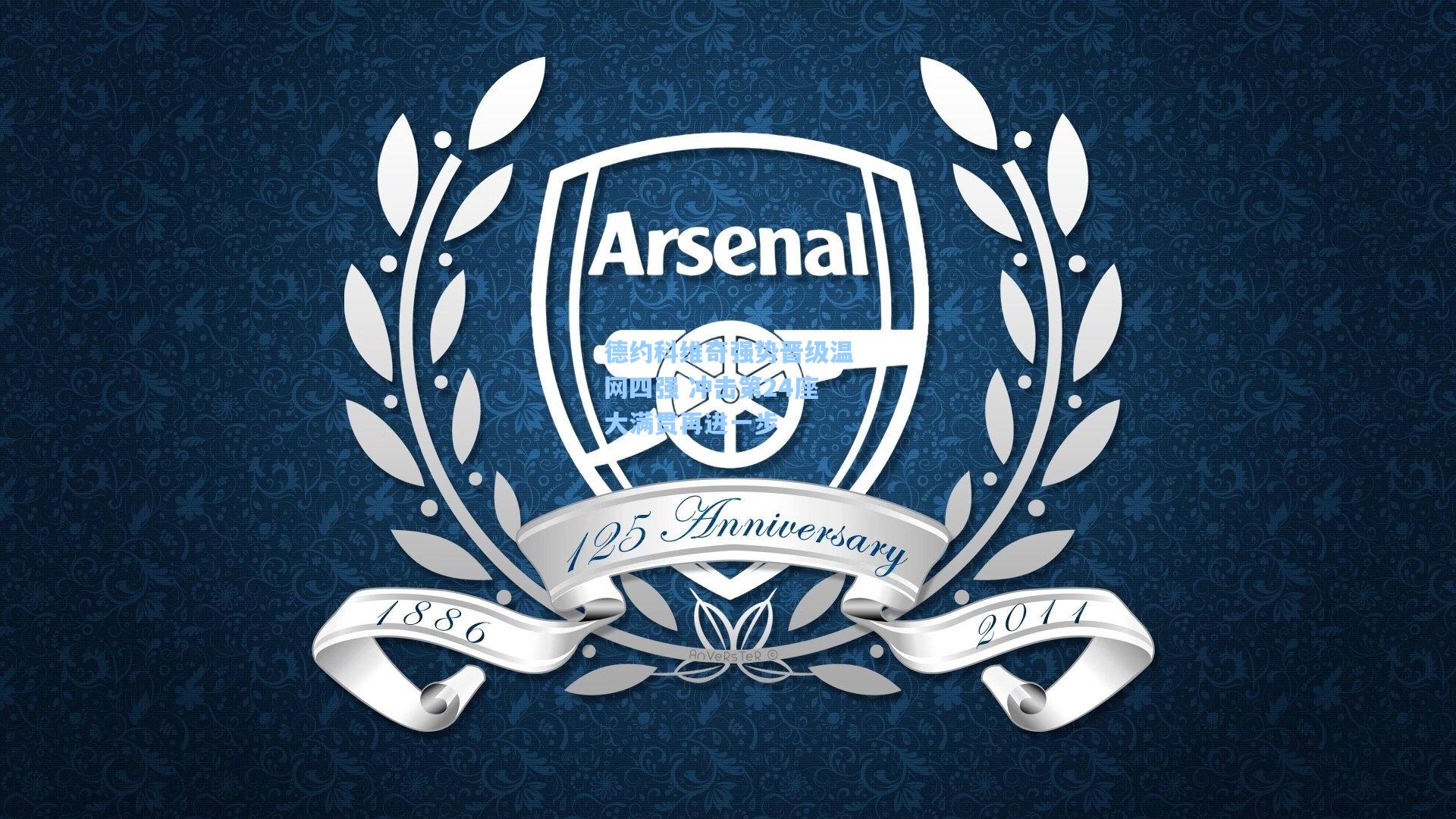 德约科维奇强势晋级温网四强 冲击第24座大满贯再进一步