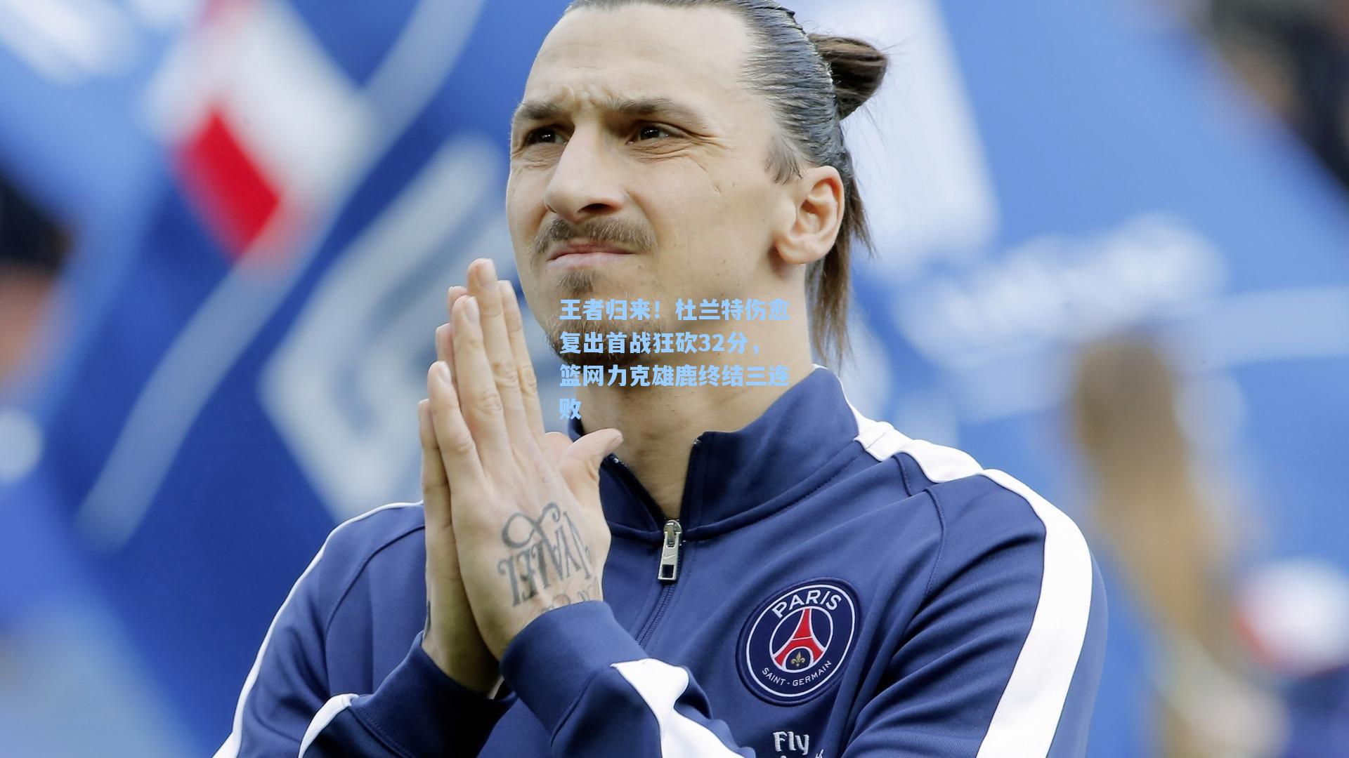 王者归来！杜兰特伤愈复出首战狂砍32分，篮网力克雄鹿终结三连败