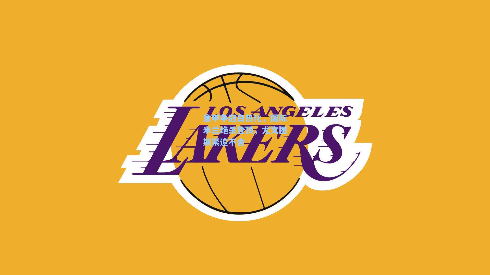 意甲争冠白热化，国际米兰绝杀登顶，尤文图斯紧追不舍