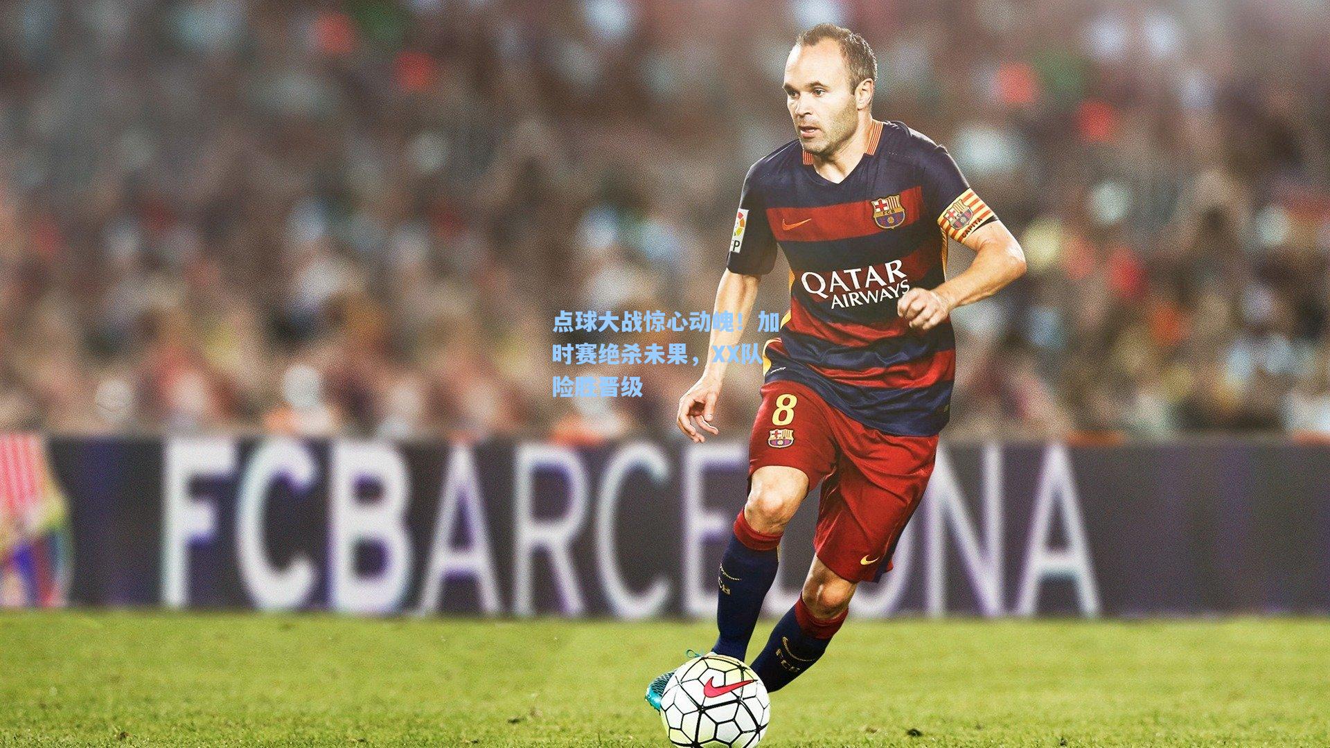 点球大战惊心动魄！加时赛绝杀未果，XX队险胜晋级