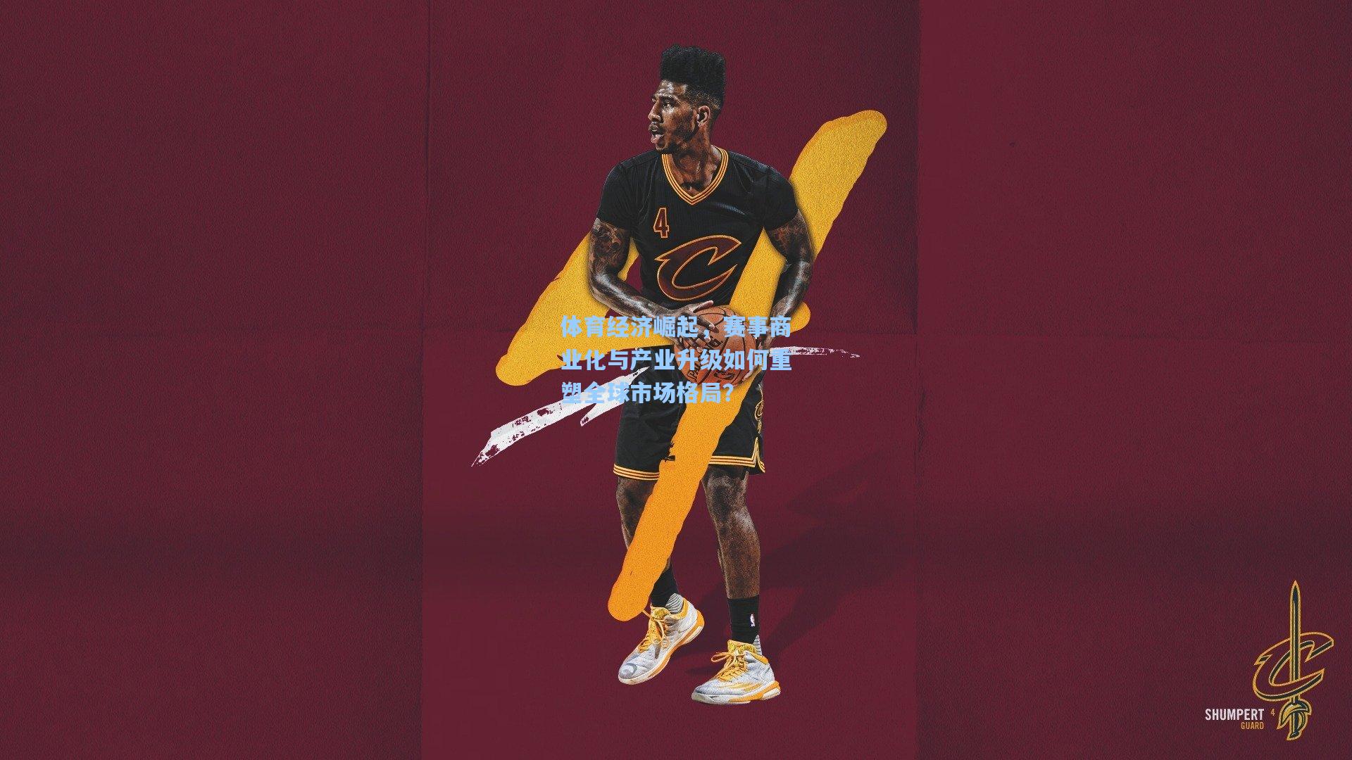 体育经济崛起，赛事商业化与产业升级如何重塑全球市场格局？