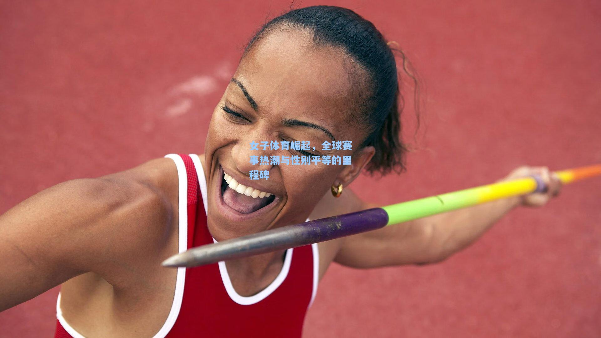女子体育崛起，全球赛事热潮与性别平等的里程碑