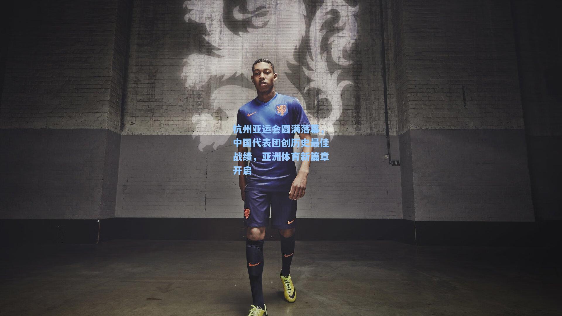 杭州亚运会圆满落幕，中国代表团创历史最佳战绩，亚洲体育新篇章开启