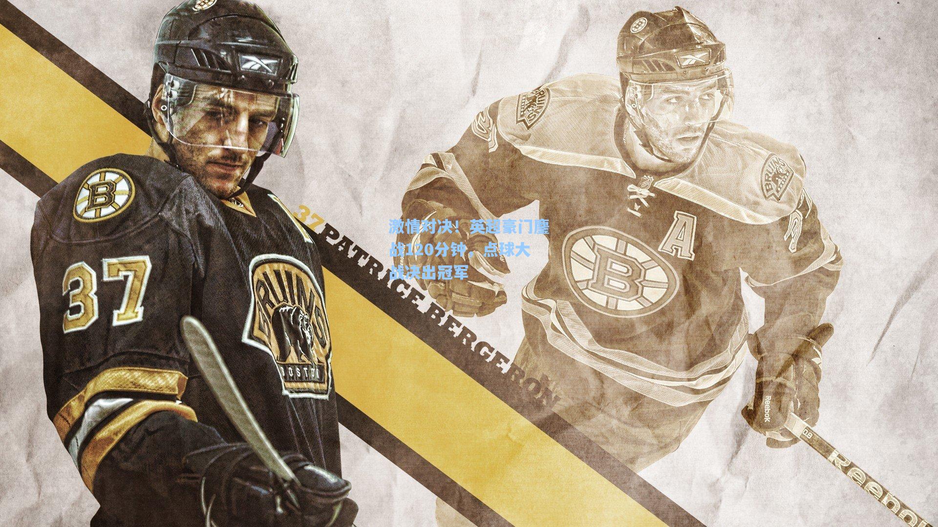 激情对决！英超豪门鏖战120分钟，点球大战决出冠军