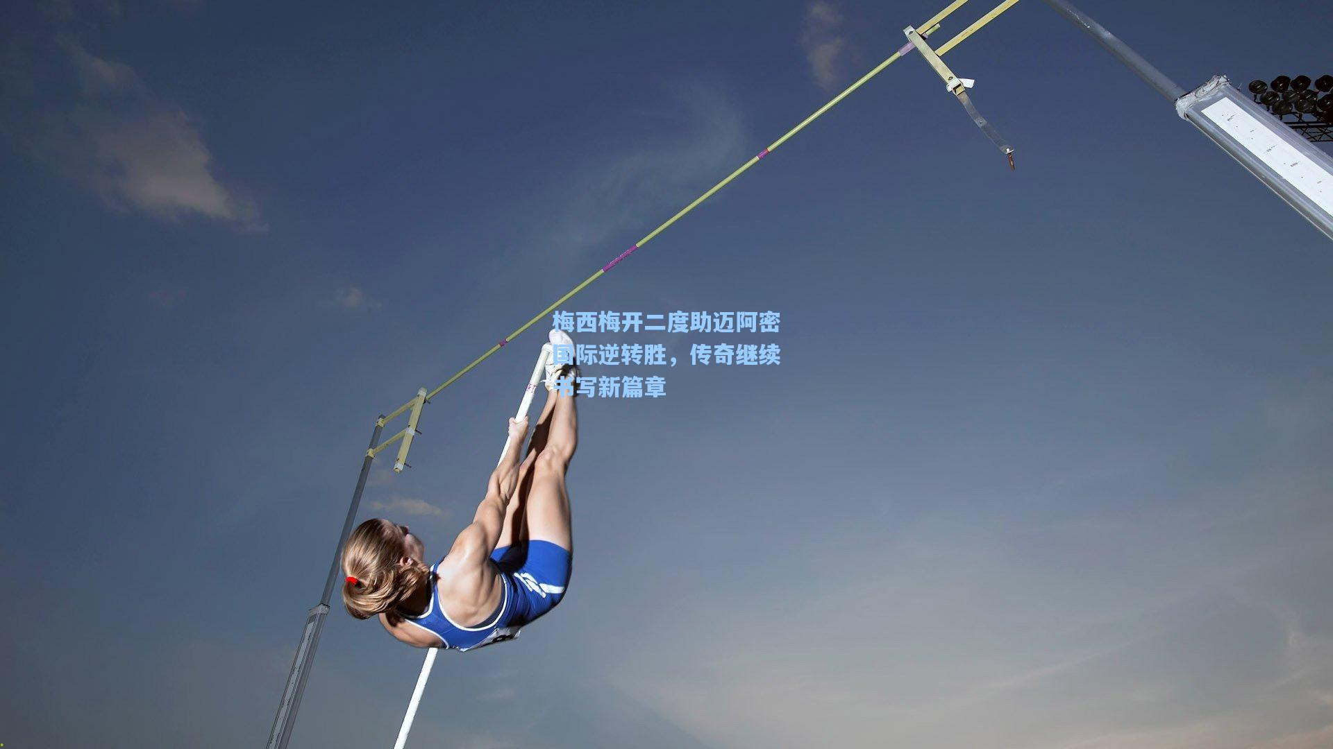 梅西梅开二度助迈阿密国际逆转胜，传奇继续书写新篇章