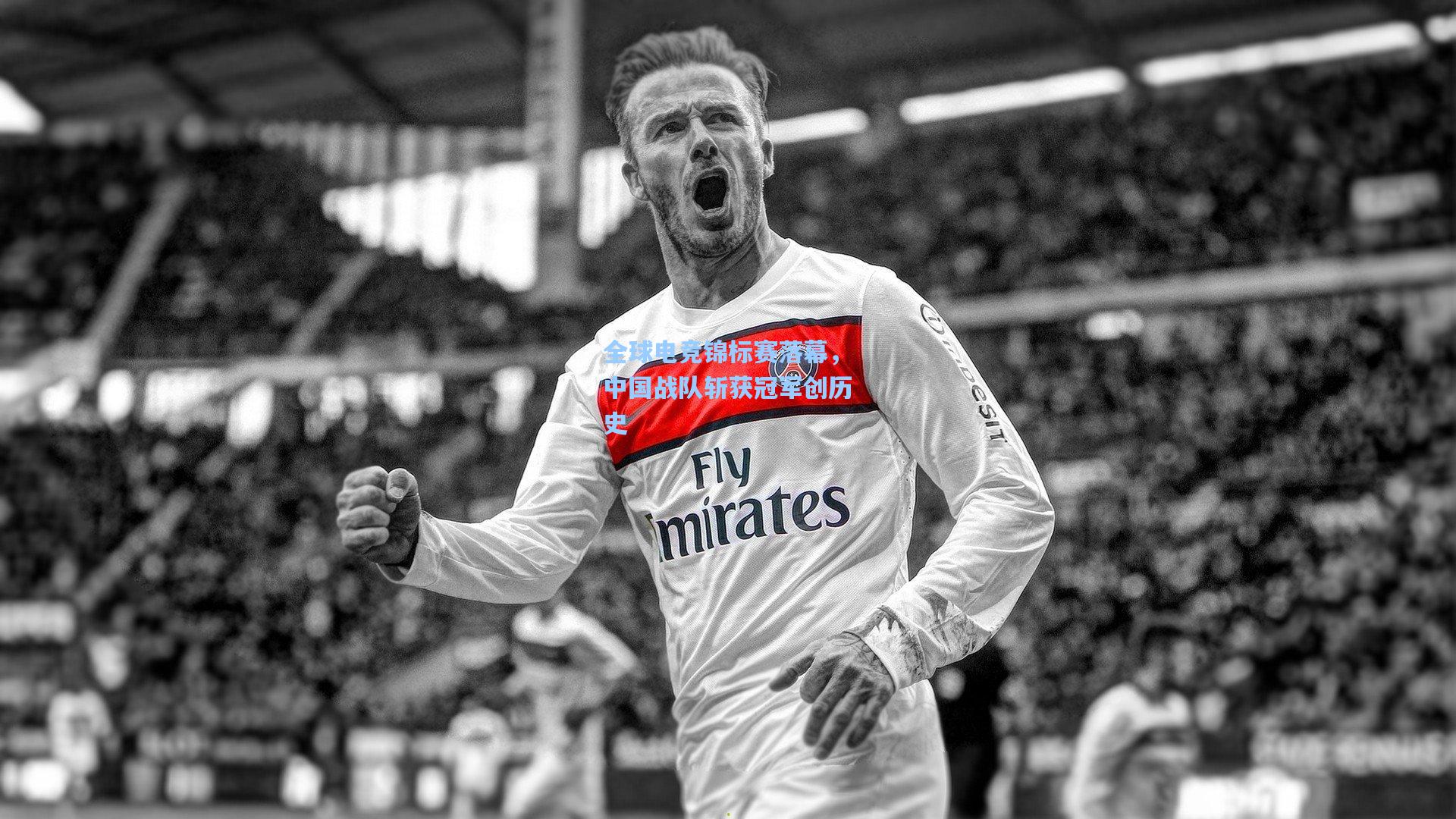 全球电竞锦标赛落幕，中国战队斩获冠军创历史