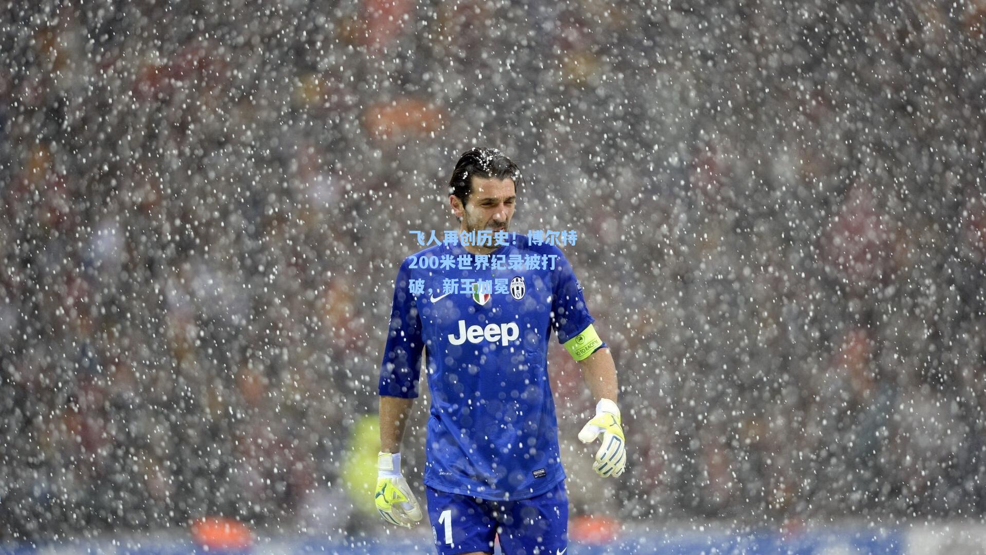 飞人再创历史！博尔特200米世界纪录被打破，新王加冕