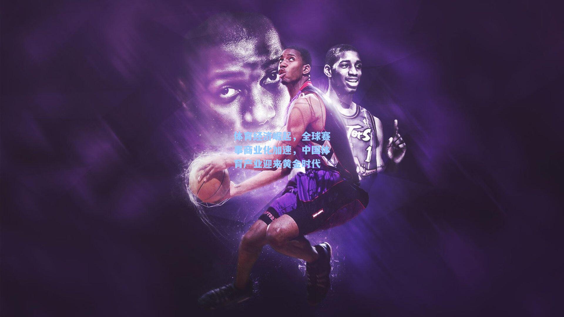 体育经济崛起，全球赛事商业化加速，中国体育产业迎来黄金时代