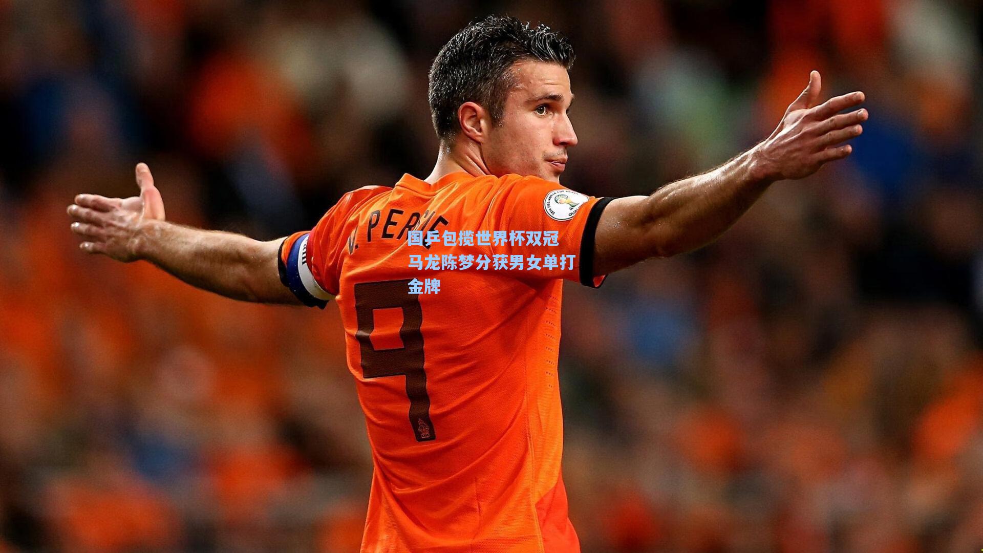 国乒包揽世界杯双冠 马龙陈梦分获男女单打金牌