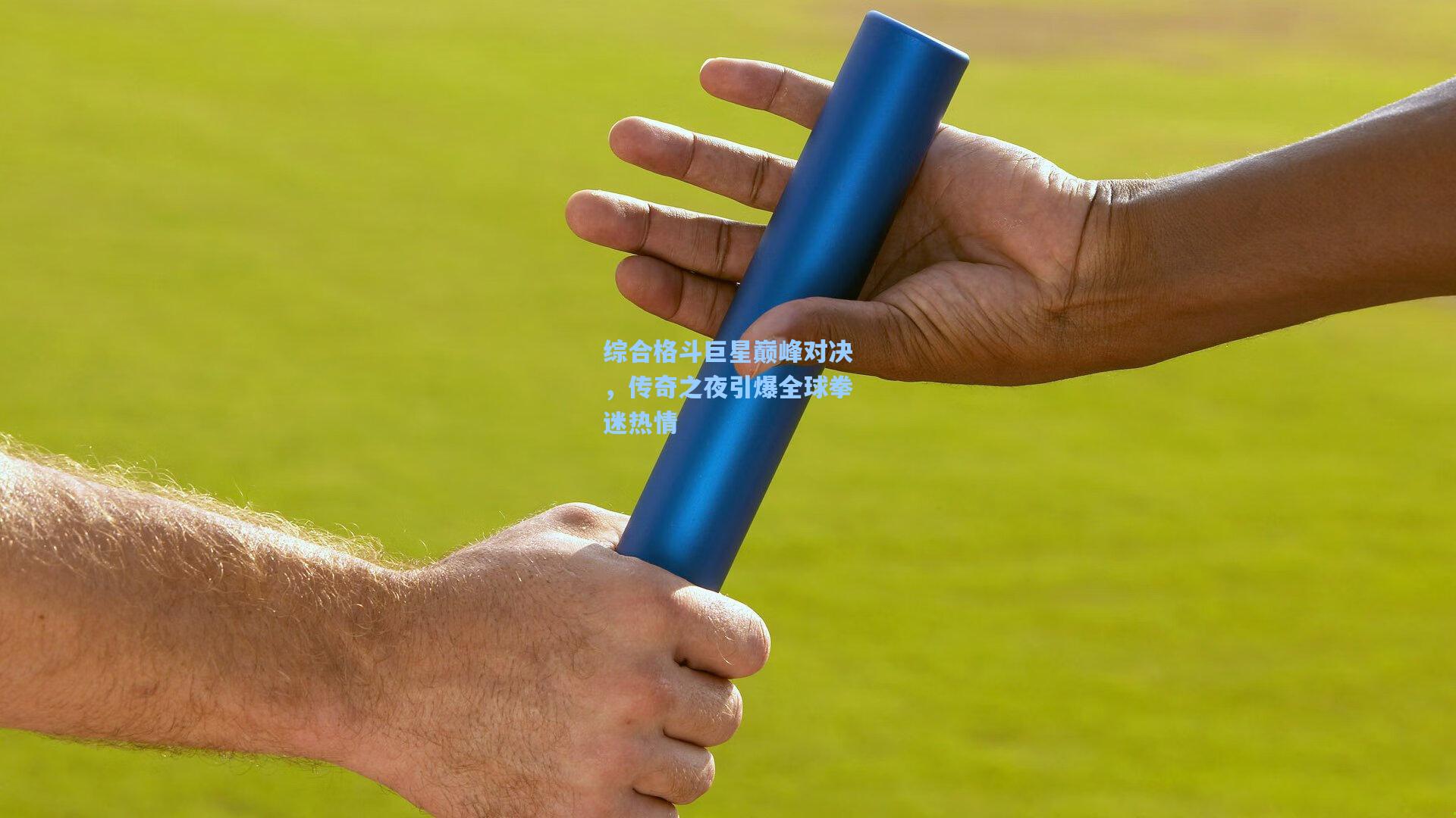 综合格斗巨星巅峰对决，传奇之夜引爆全球拳迷热情