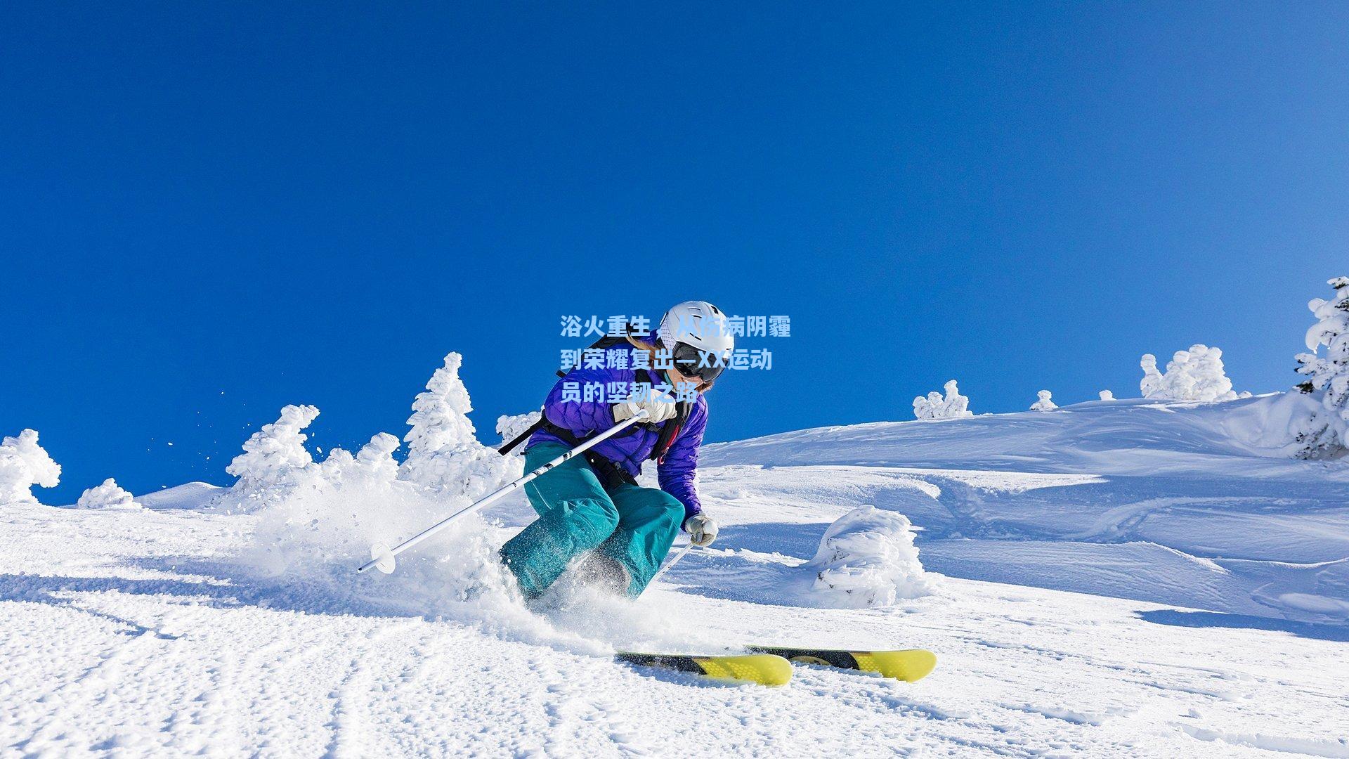 浴火重生，从伤病阴霾到荣耀复出—XX运动员的坚韧之路