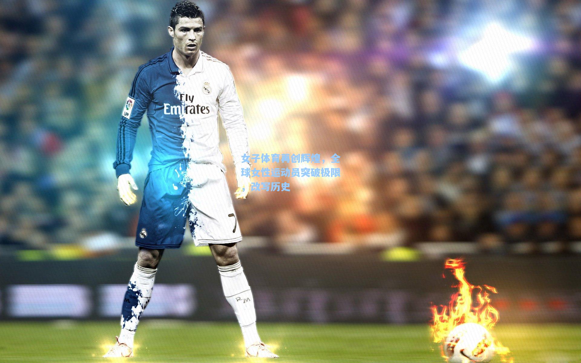 女子体育再创辉煌，全球女性运动员突破极限，改写历史
