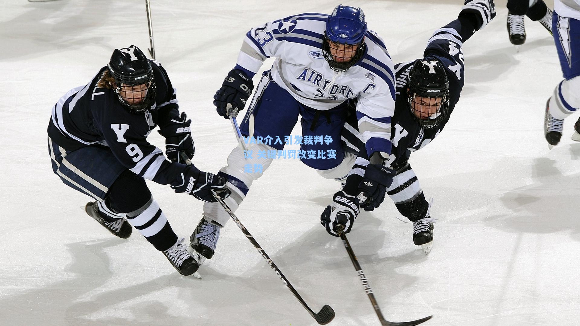 VAR介入引发裁判争议 关键判罚改变比赛走势