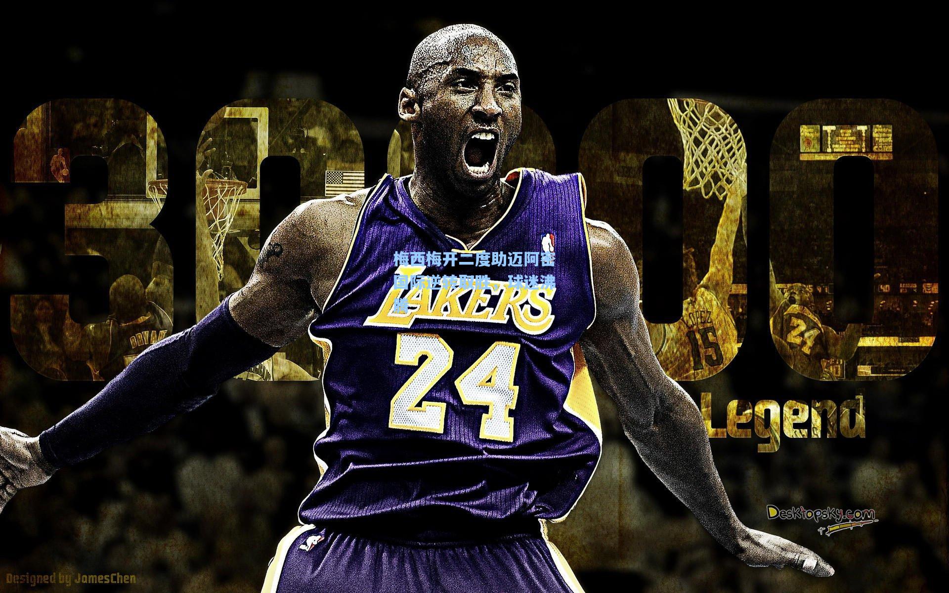 梅西梅开二度助迈阿密国际逆转取胜，球迷沸腾