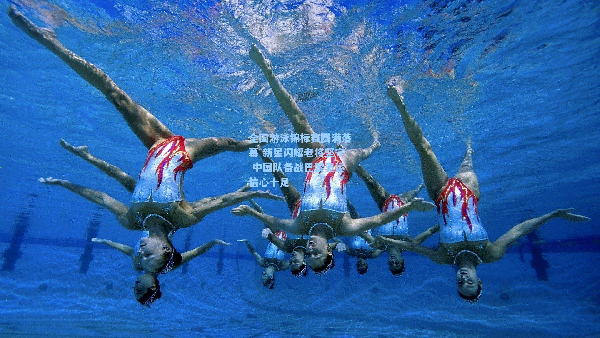 全国游泳锦标赛圆满落幕 新星闪耀老将坚守 中国队备战巴黎奥运信心十足