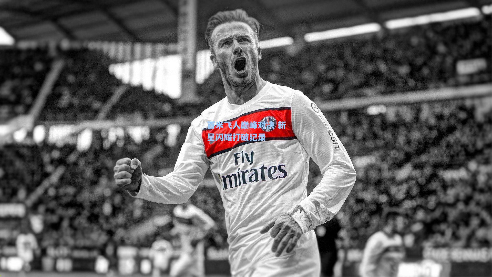 百米飞人巅峰对决 新星闪耀打破纪录