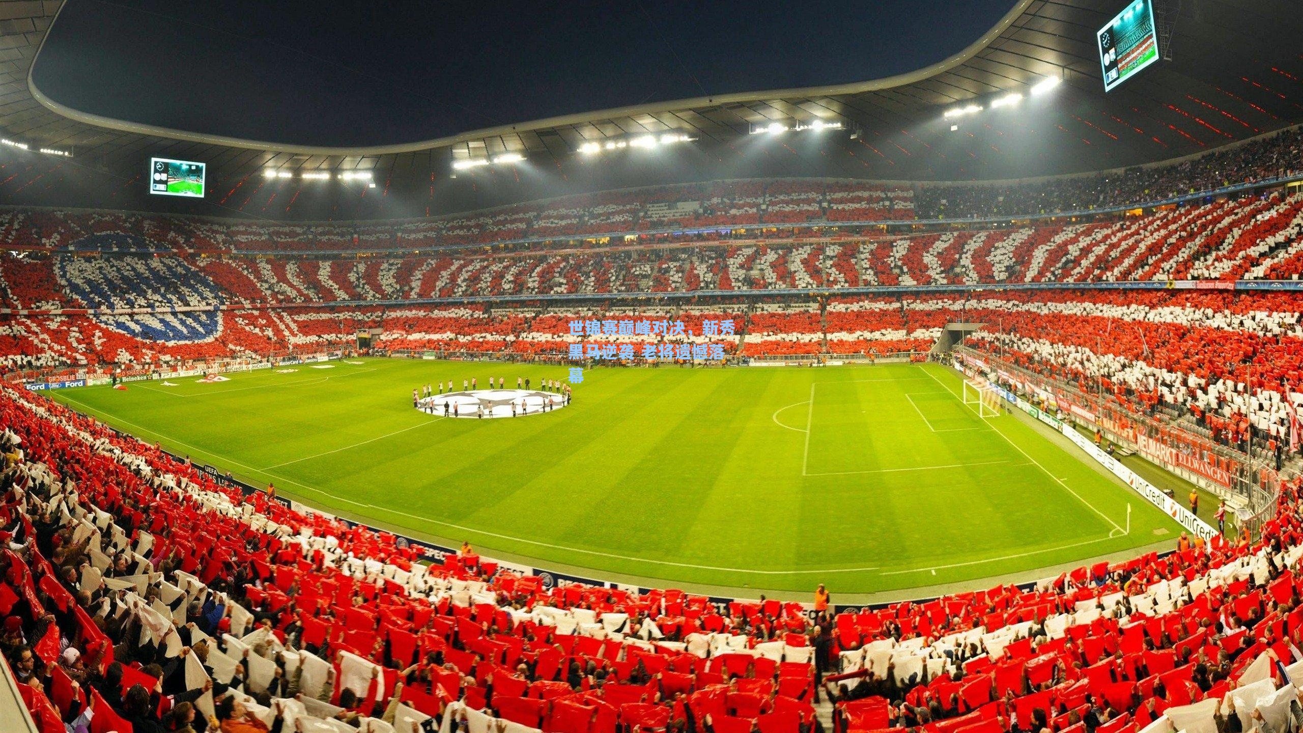 世锦赛巅峰对决，新秀黑马逆袭 老将遗憾落幕