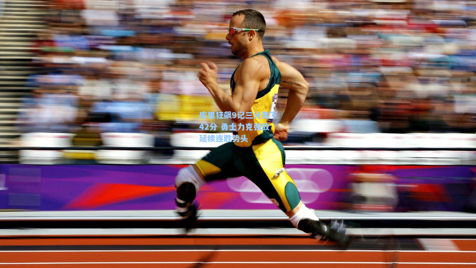 库里狂飙9记三分轰下42分 勇士力克强敌延续连胜势头