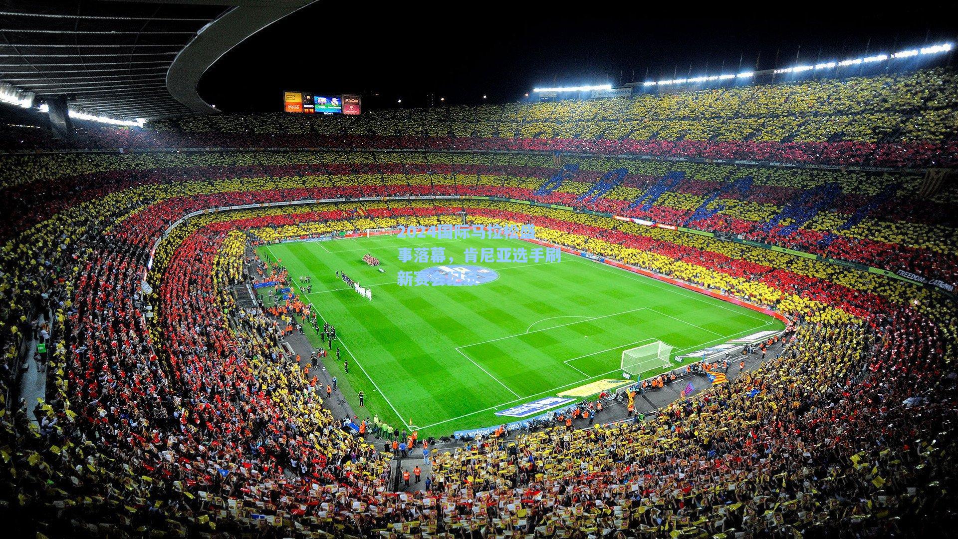 2024国际马拉松盛事落幕，肯尼亚选手刷新赛会纪录