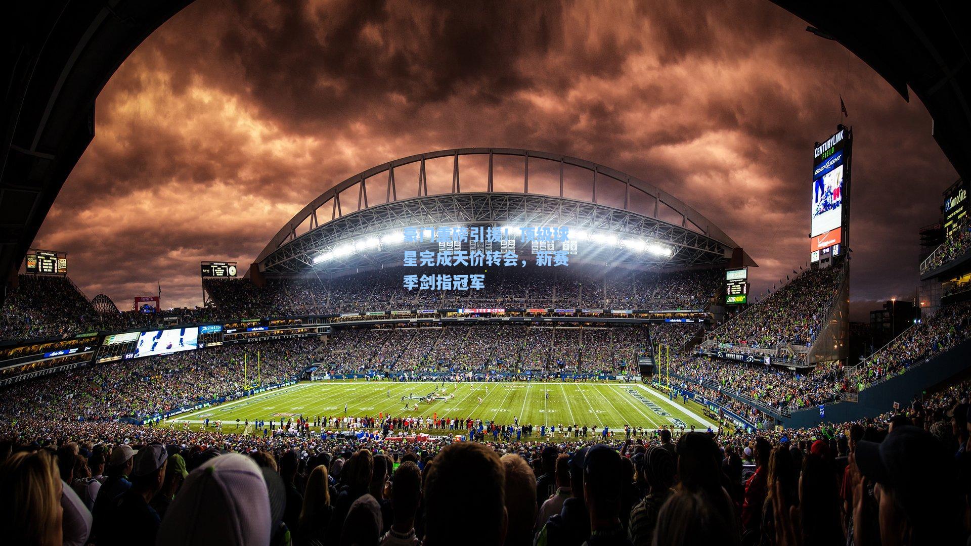 豪门重磅引援！顶级球星完成天价转会，新赛季剑指冠军