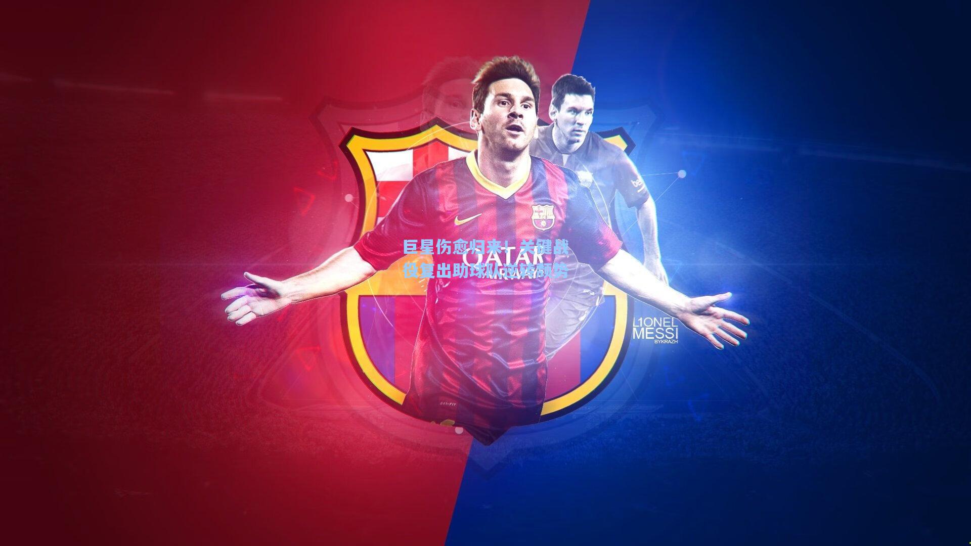 巨星伤愈归来！关键战役复出助球队逆转颓势