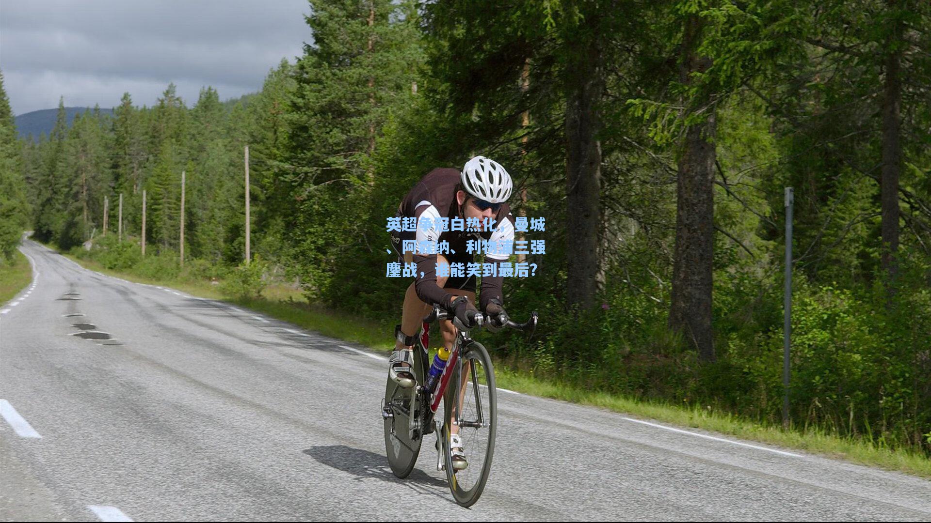 英超争冠白热化，曼城、阿森纳、利物浦三强鏖战，谁能笑到最后？