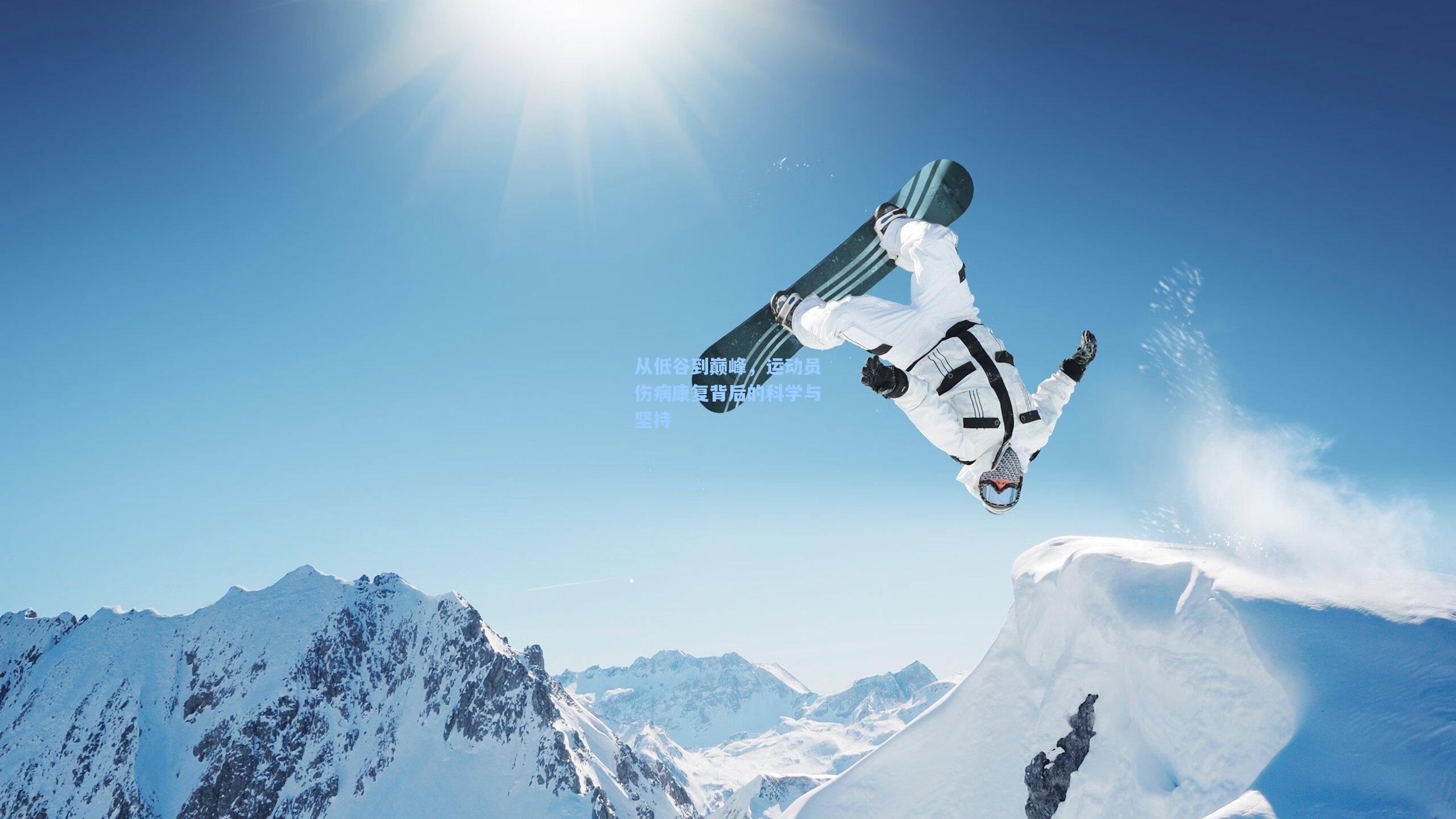 从低谷到巅峰，运动员伤病康复背后的科学与坚持
