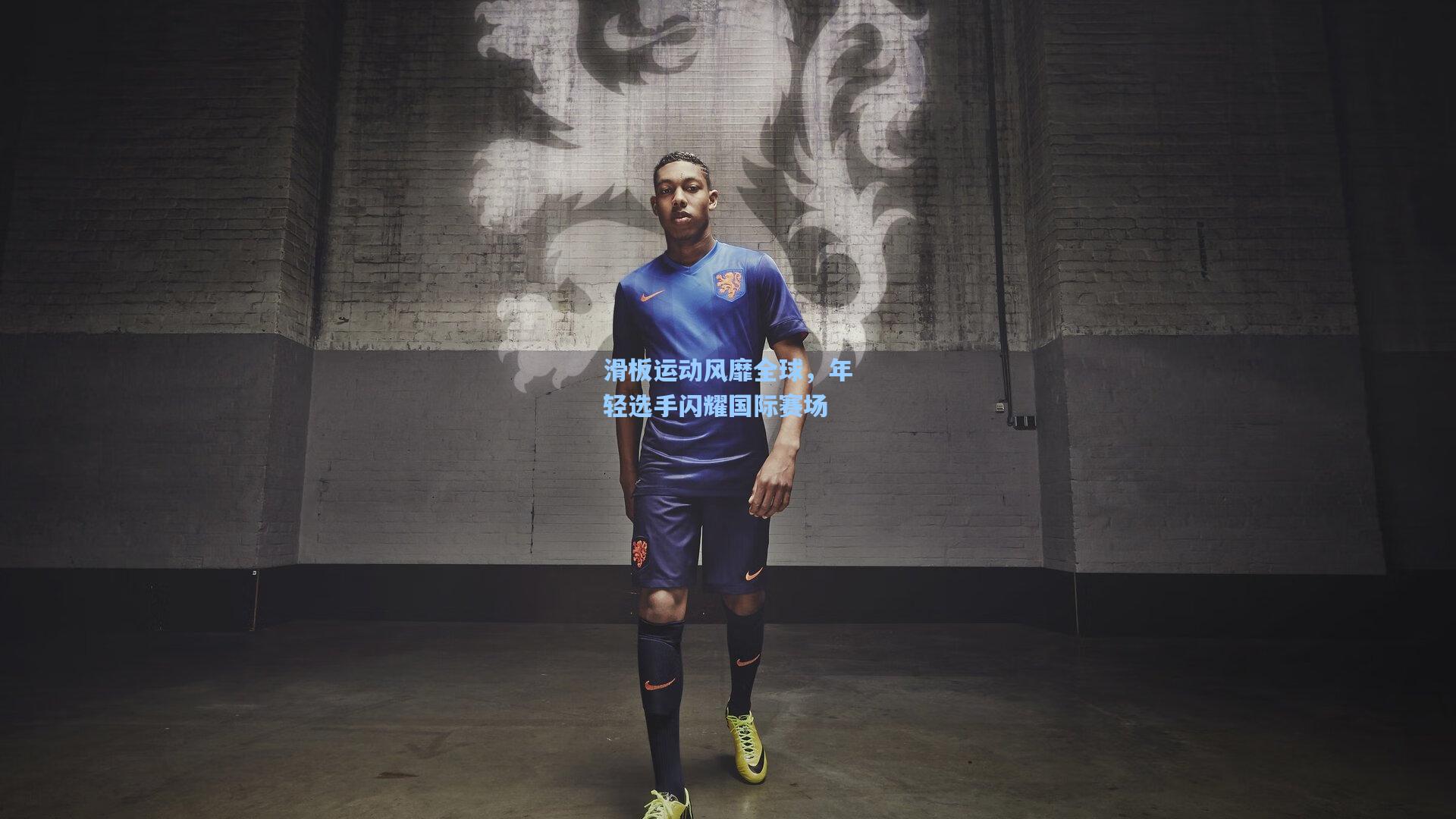 滑板运动风靡全球，年轻选手闪耀国际赛场