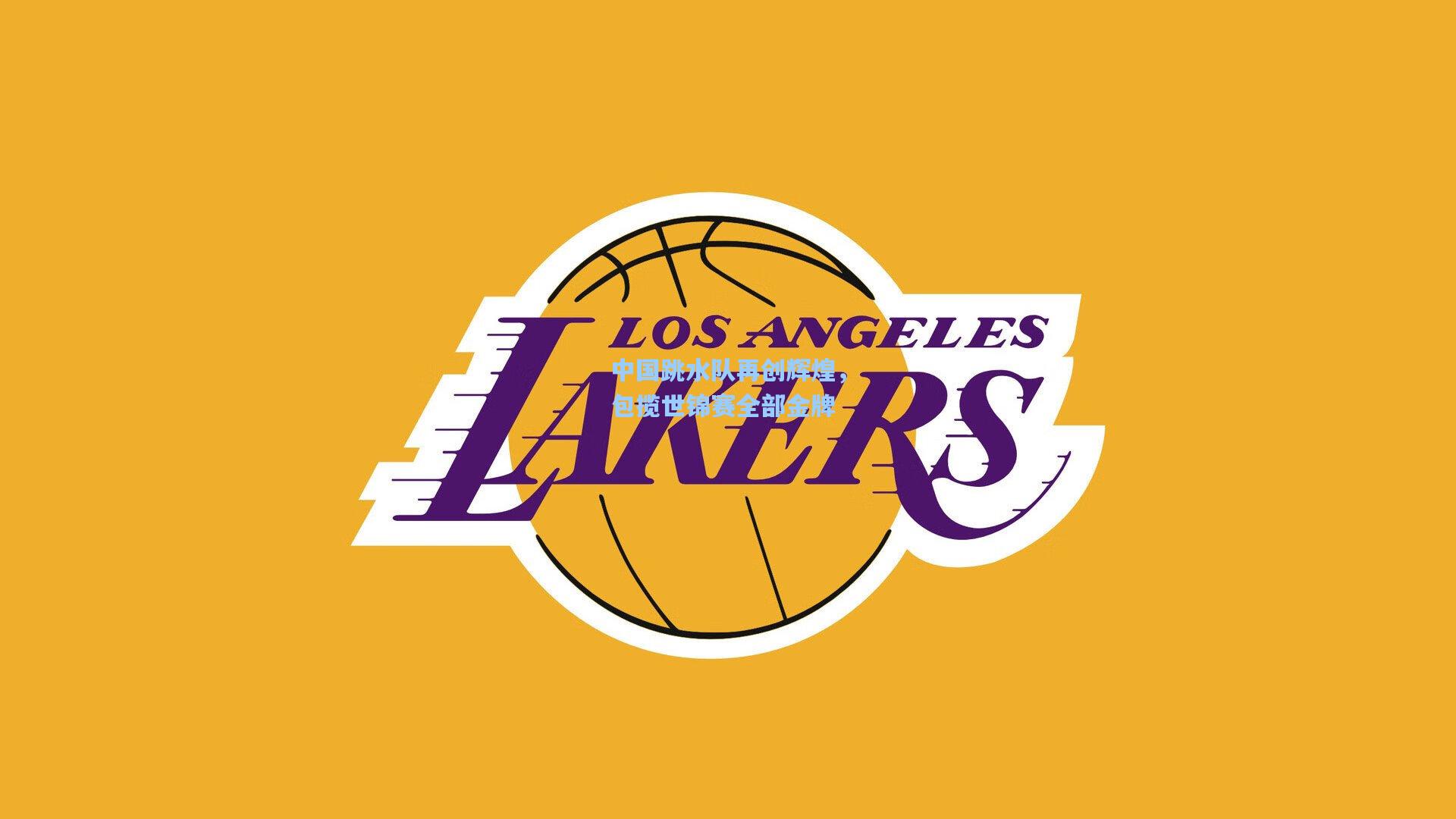 中国跳水队再创辉煌，包揽世锦赛全部金牌