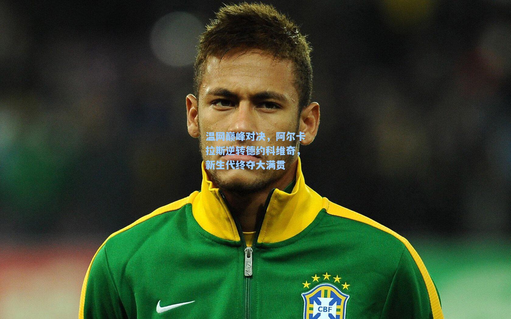 温网巅峰对决，阿尔卡拉斯逆转德约科维奇，新生代终夺大满贯