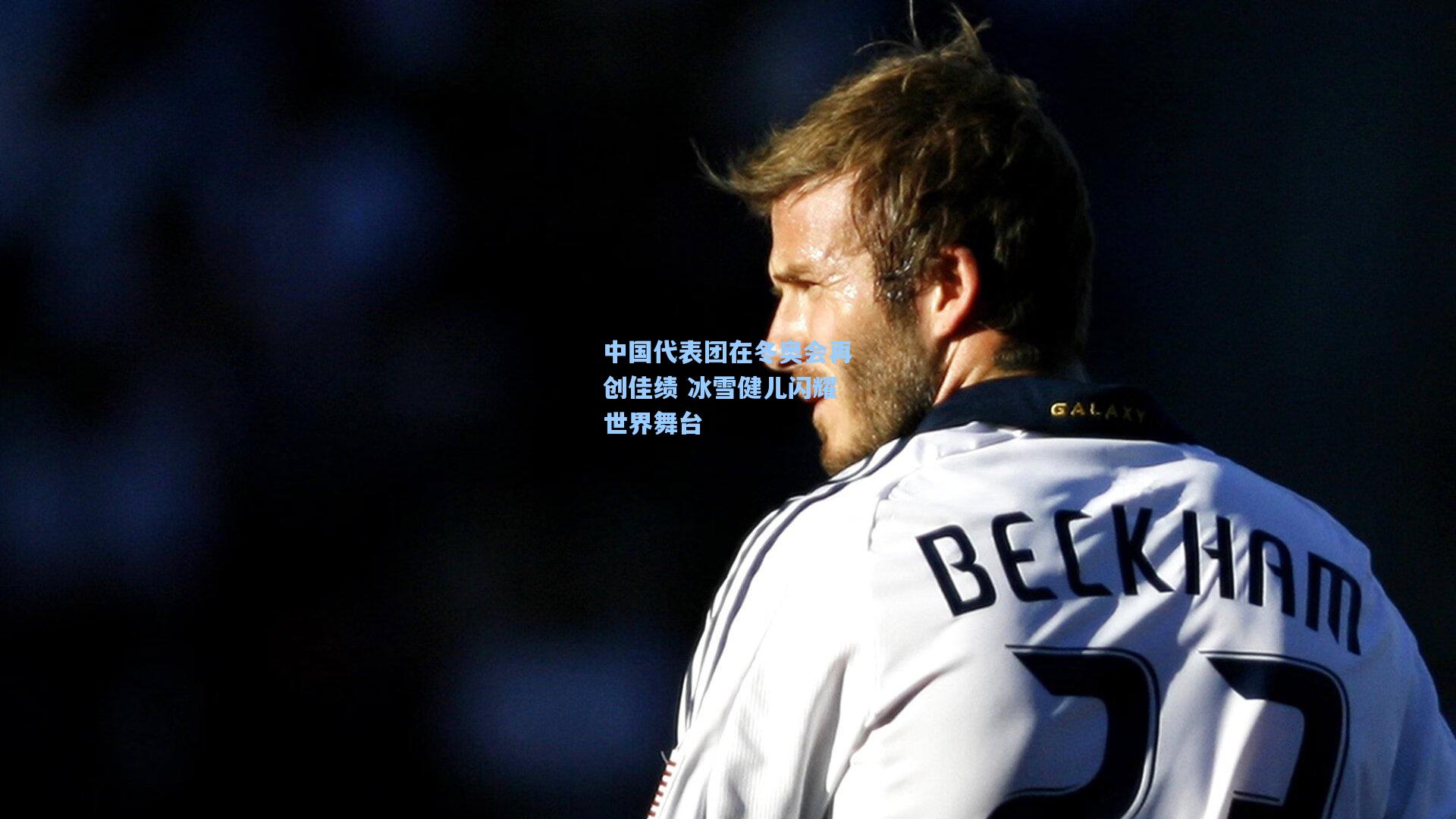 中国代表团在冬奥会再创佳绩 冰雪健儿闪耀世界舞台