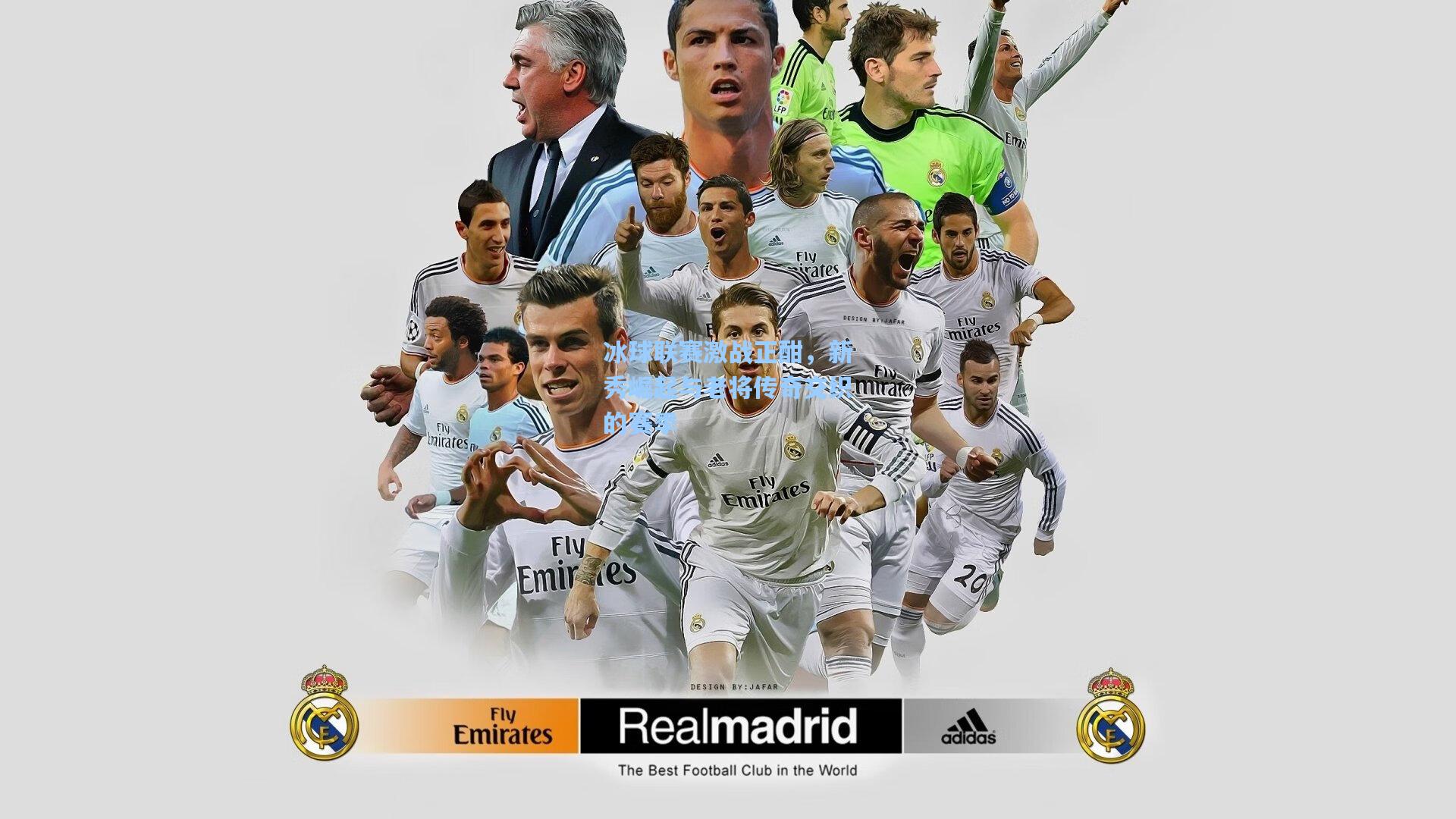 冰球联赛激战正酣，新秀崛起与老将传奇交织的赛季