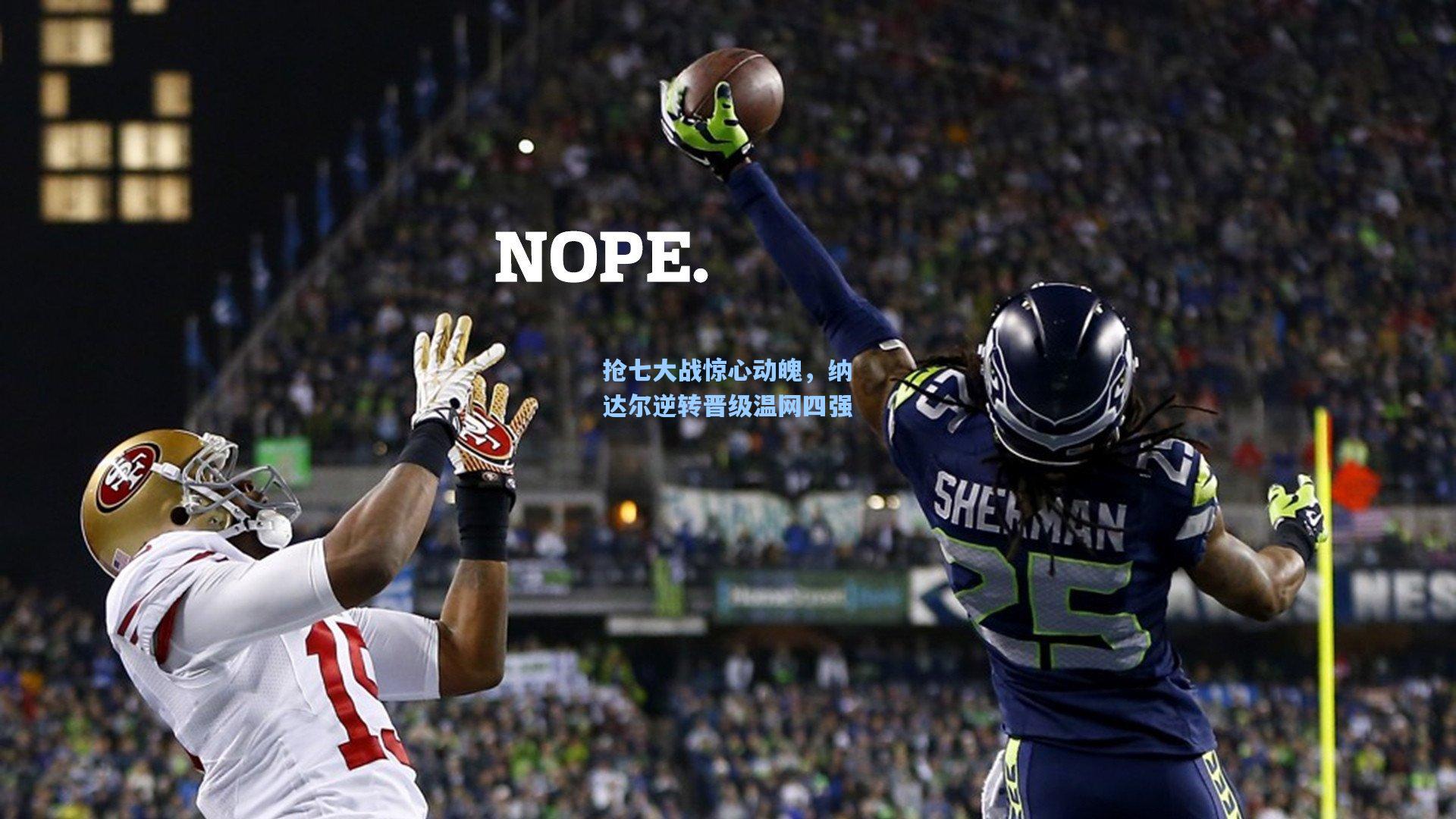 抢七大战惊心动魄，纳达尔逆转晋级温网四强