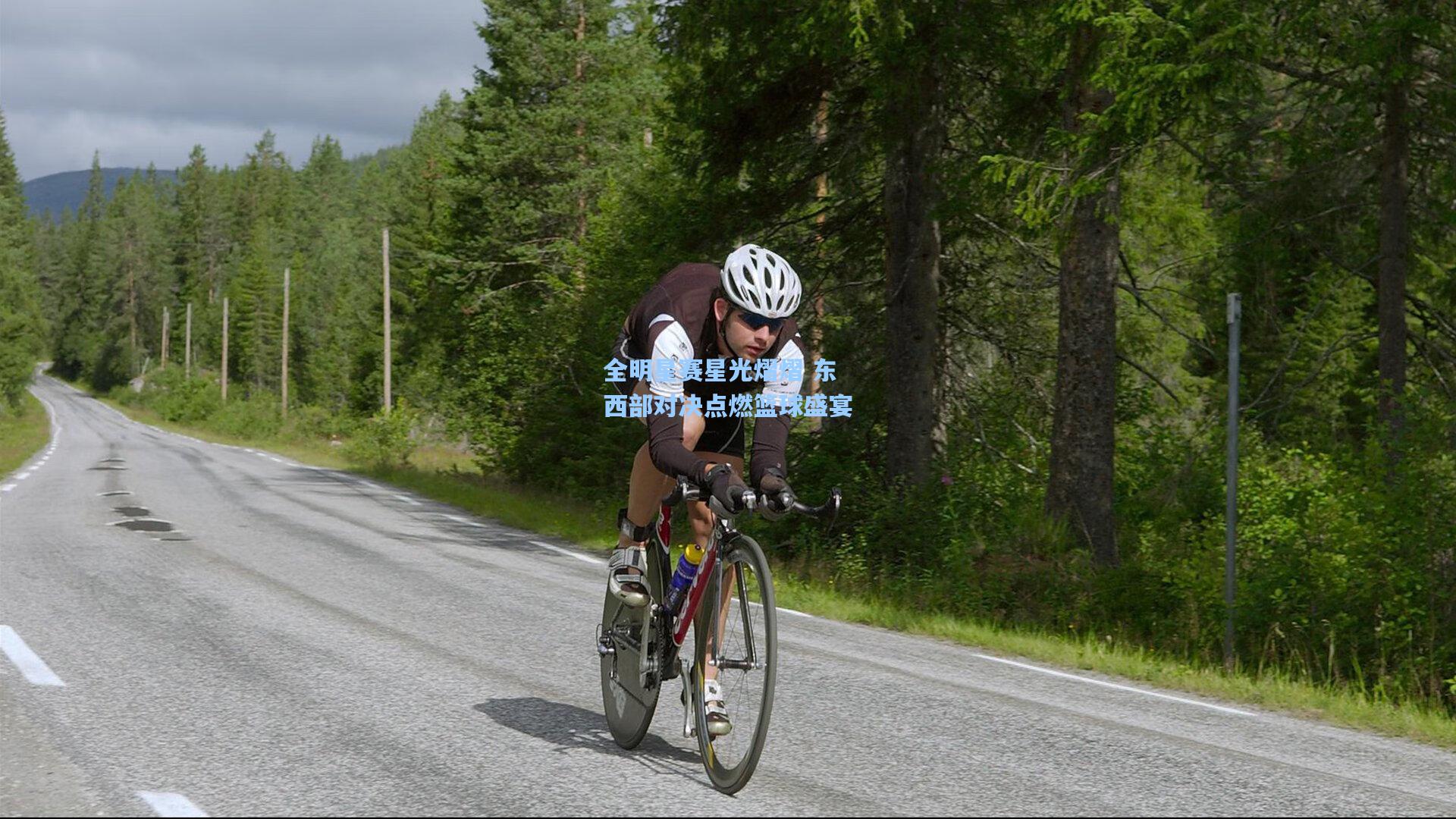 全明星赛星光熠熠 东西部对决点燃篮球盛宴