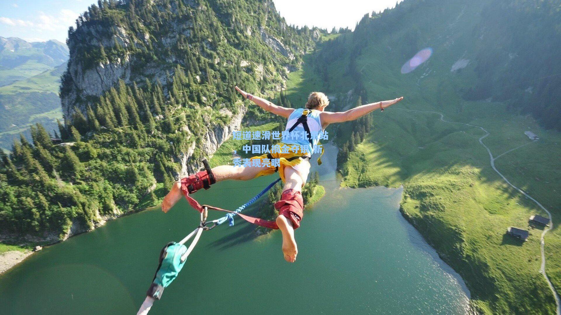 短道速滑世界杯北京站，中国队摘金夺银 新秀表现亮眼