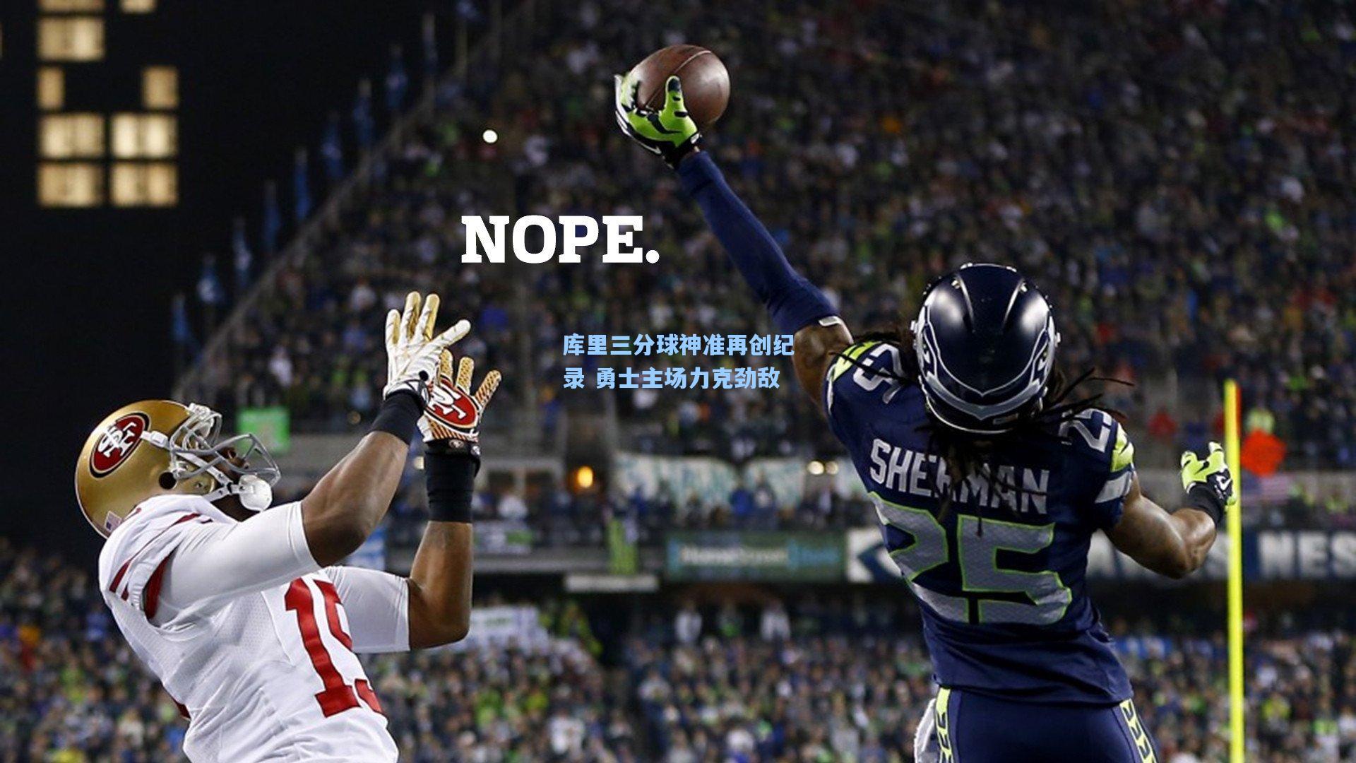 库里三分球神准再创纪录 勇士主场力克劲敌