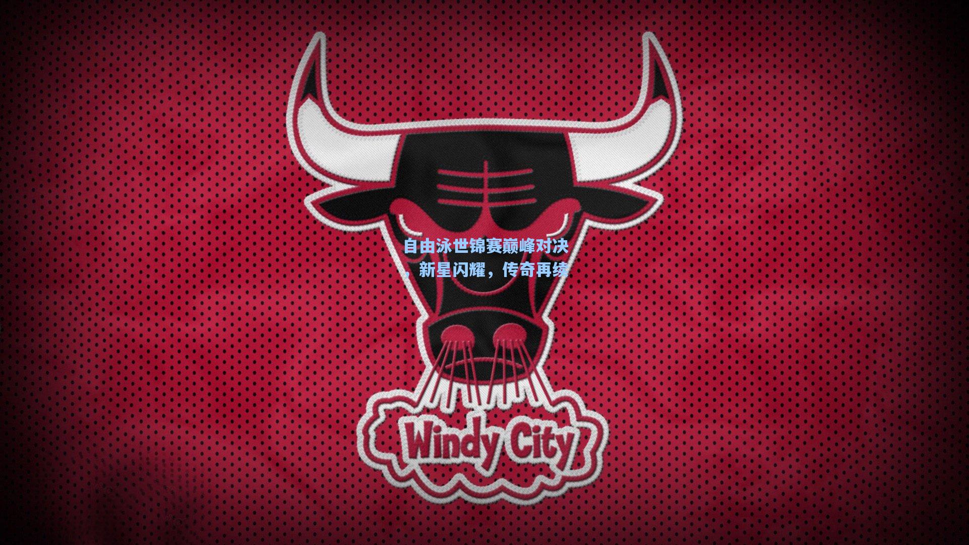 自由泳世锦赛巅峰对决，新星闪耀，传奇再续