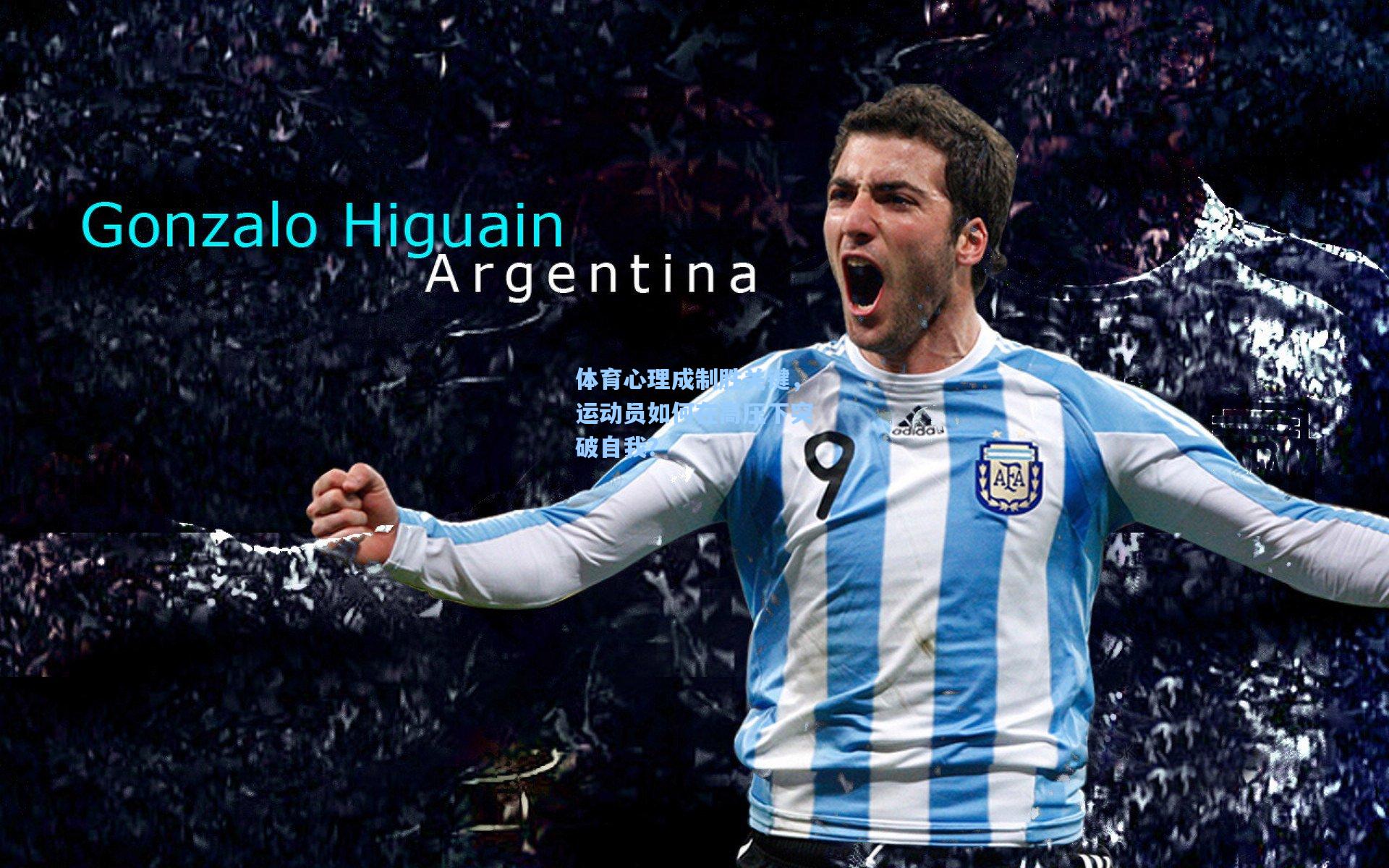 体育心理成制胜关键，运动员如何在高压下突破自我？