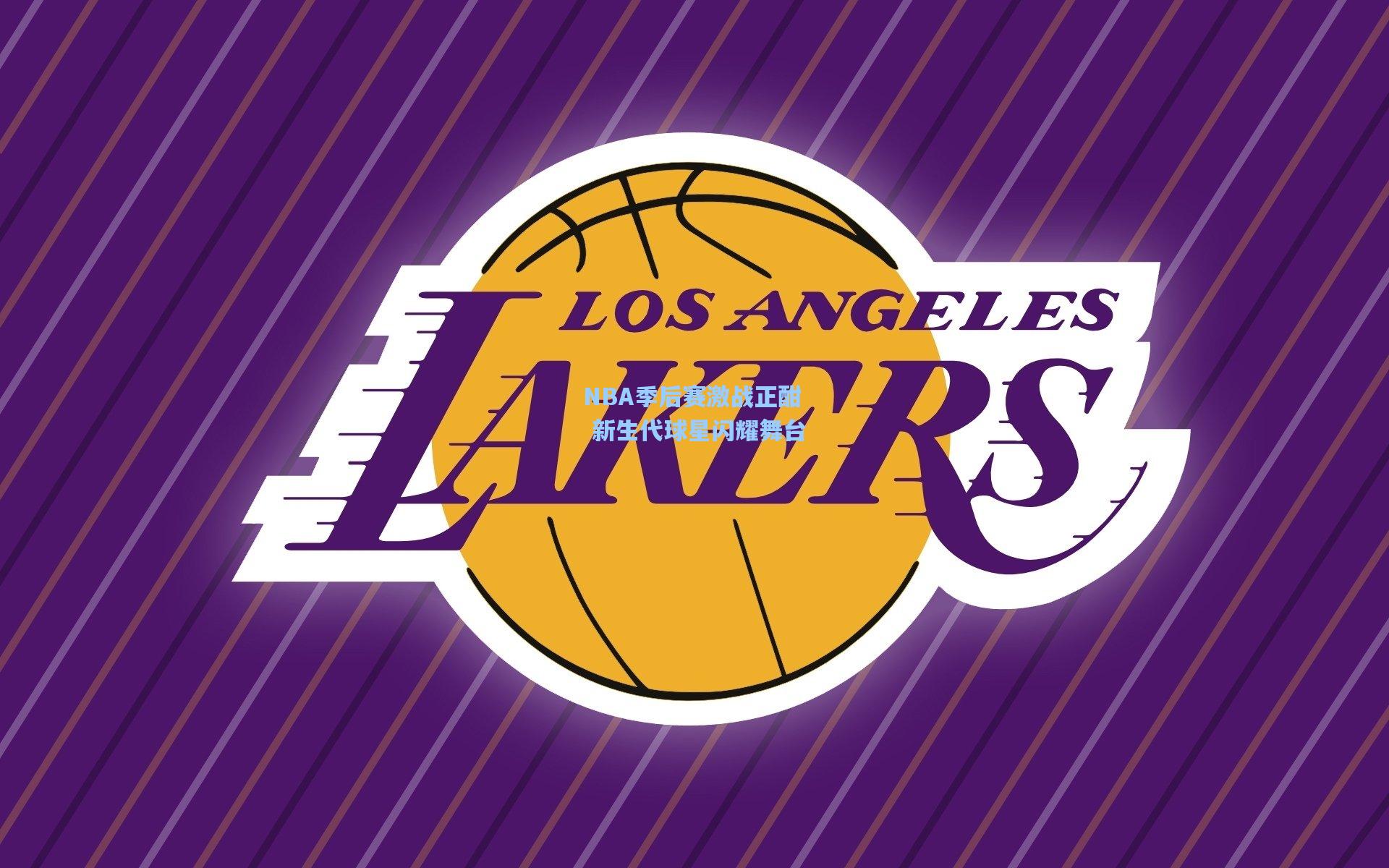 NBA季后赛激战正酣 新生代球星闪耀舞台