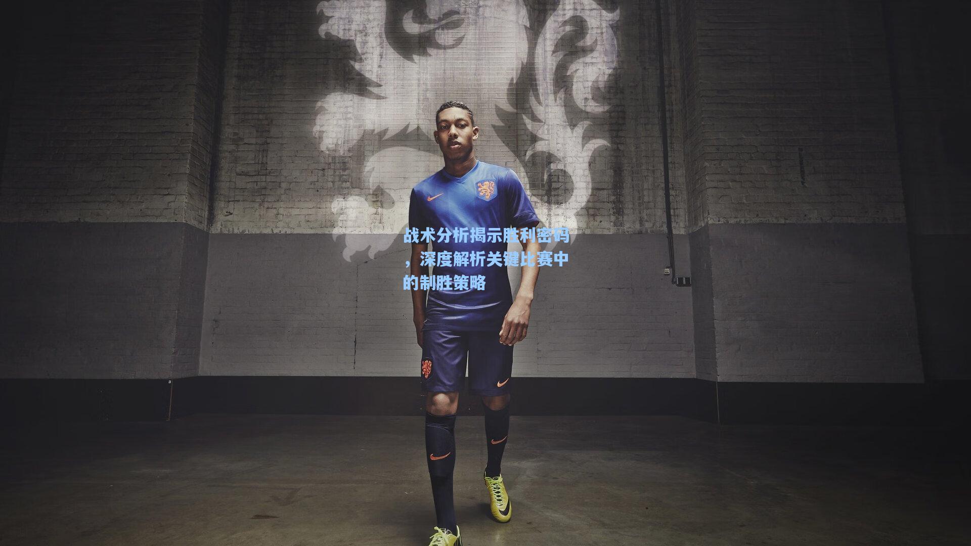 战术分析揭示胜利密码，深度解析关键比赛中的制胜策略