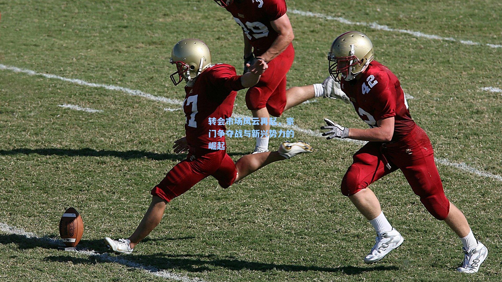 转会市场风云再起，豪门争夺战与新兴势力的崛起